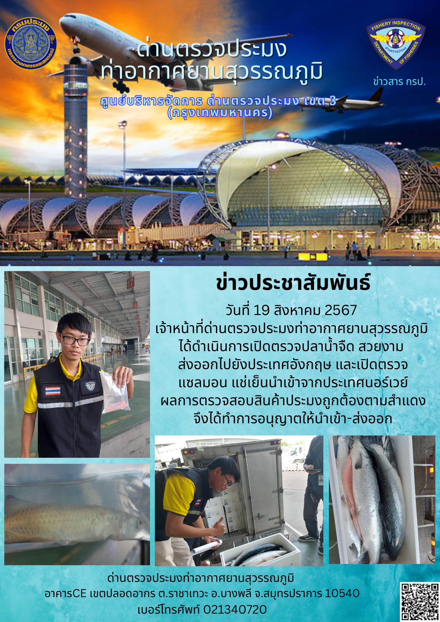 เจ้าหน้าที่ด่านตรวจประมงท่าอากาศยานสุวรรณภูมิ เปิดตรวจการนำเข้า - ส่งออกสินค้าสัตว์น้ำ..คลิก
