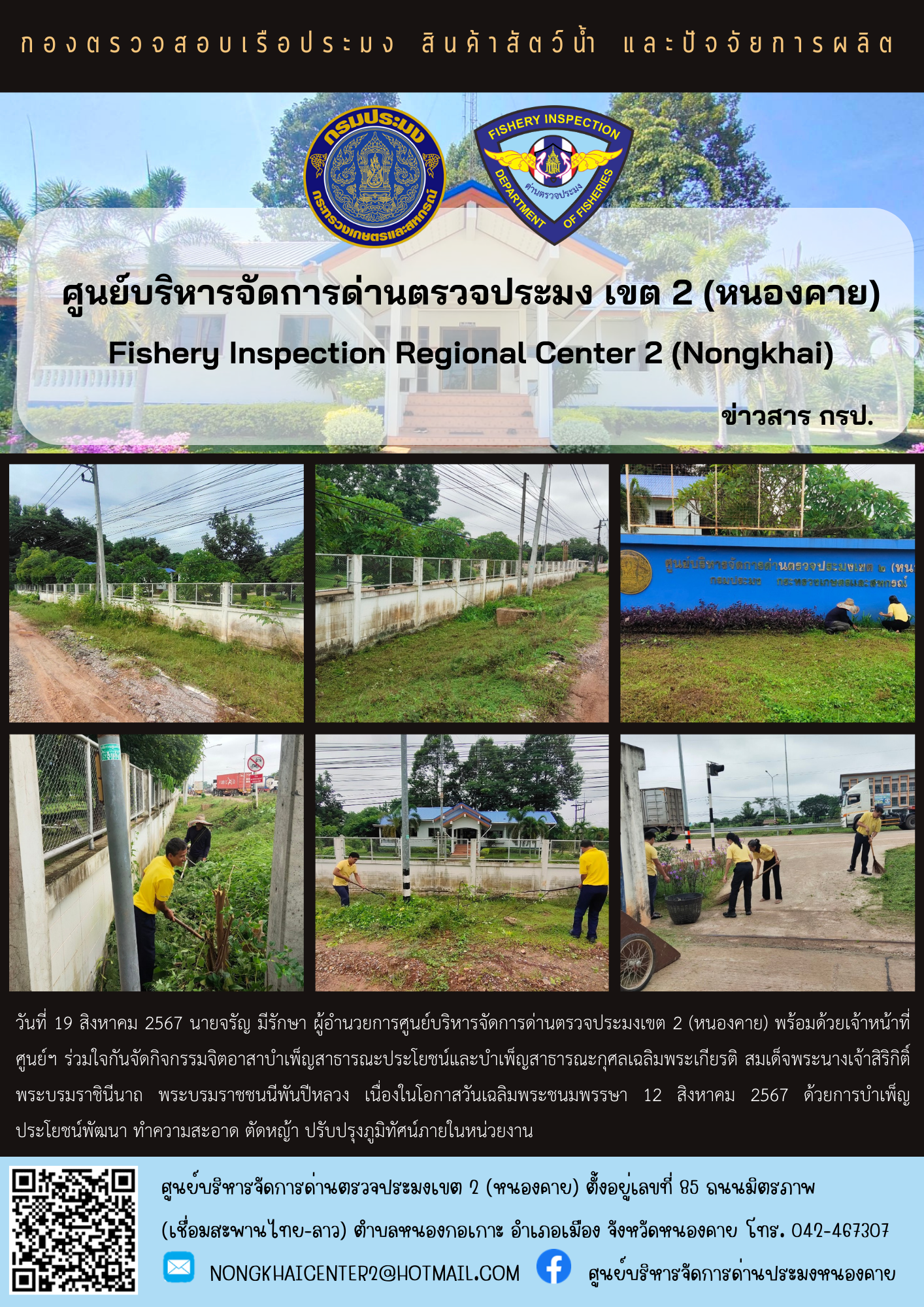 กิจกรรมจิตอาสาบำเพ็ญสาธารณะประโยชน์และบำเพ็ญสาธารณะกุศลเฉลิมพระเกียรติ สมเด็จพระนางเจ้าสิริกิติ์ พระบรมราชินีนาถ พระบรมราชชนนีพันปีหลวง เนื่องในโอกาสวันเฉลิมพระชนมพรรษา 12 สิงหาคม 2567
