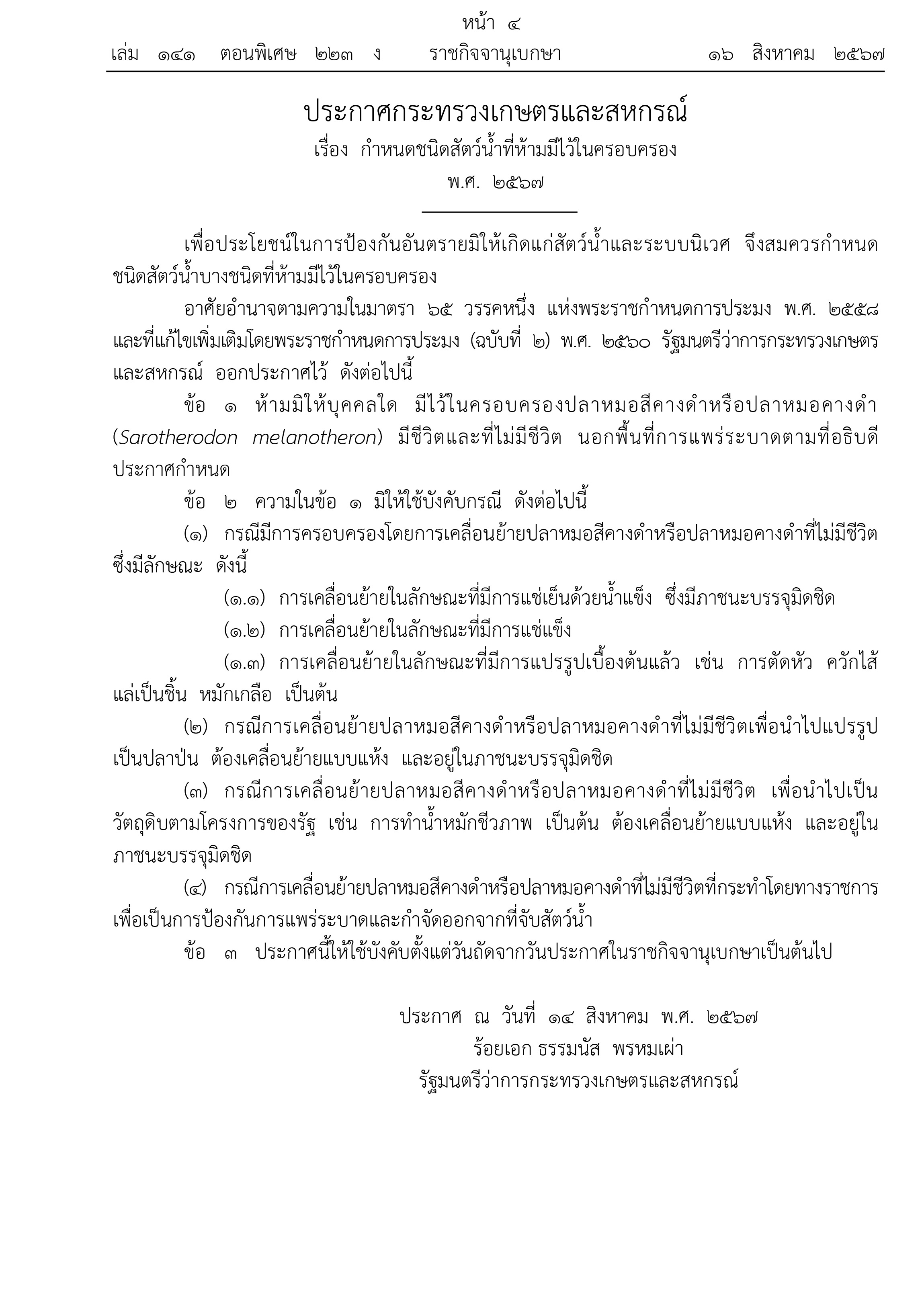 ประกาศกระทรวงเกษตรและสหกรณ์ เรื่อง กำหนดชนิดสัตว์น้ำที่ห้ามมีไว้ในครอบครอง..คลิก