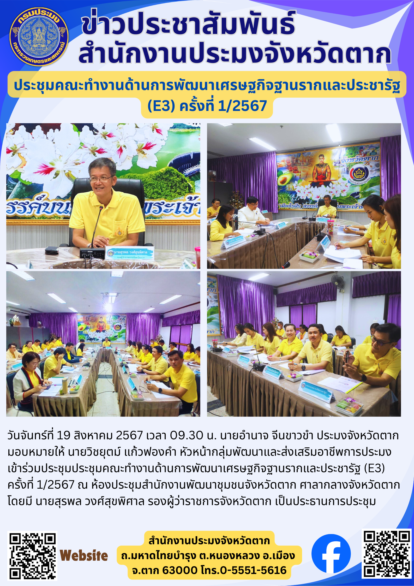 ประชุมคณะทำงานด้านการพัฒนาเศรษฐกิจฐานรากและประชารัฐ (E3) ครั้งที่ 1/2567..คลิก