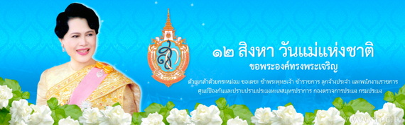 12 สิงหาคม วันเฉลิมพระชนมพรรษา สมเด็จพระนางเจ้าสิริกิติ์ พระบรมราชินีนาถ..คลิก