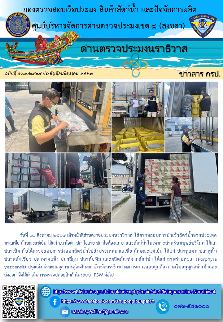 ประชาสัมพันธ์ด่านตรวจประมงนราธิวาส ประจำวันที่ 19 สิงหาคม 2567..คลิก