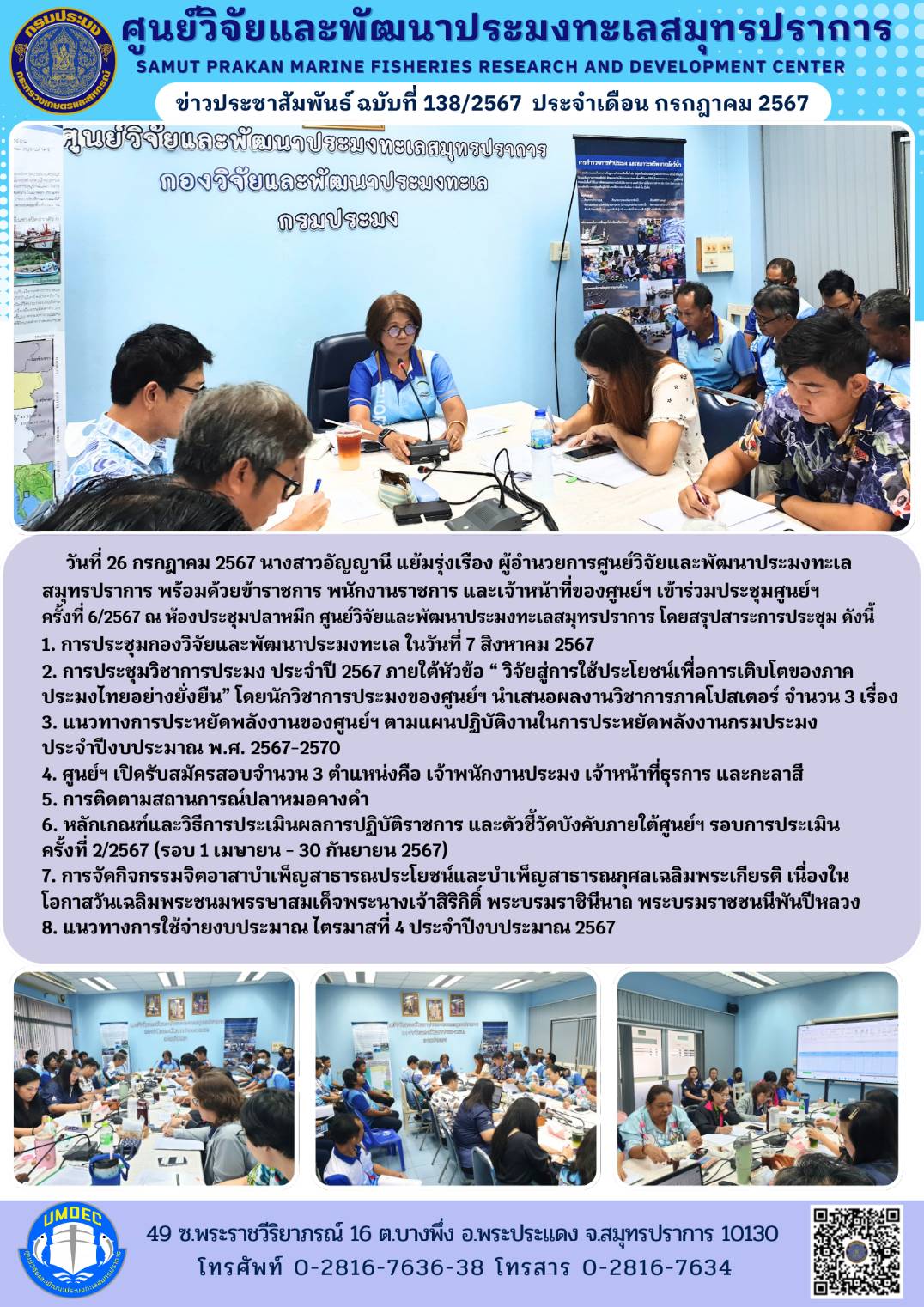 วันที่ 26 กรกฎาคม 2567 นางสาวอัญญานี แย้มรุ่งเรือง ผู้อำนวยการศูนย์วิจัยและพัฒนาประมงทะเลสมุทรปราการ พร้อมด้วยข้าราชการ พนักงานราชการ และเจ้าหน้าที่ของศูนย์ฯ เข้าร่วมประชุมศูนย์ฯครั้งที่ 6/2567 ณ ห้องประชุมปลาหมึก ศูนย์วิจัยและพัฒนาประมงทะเลสมุทรปราการ โดยสรุปสาระการประชุม ดังนี้ ฯลฯ