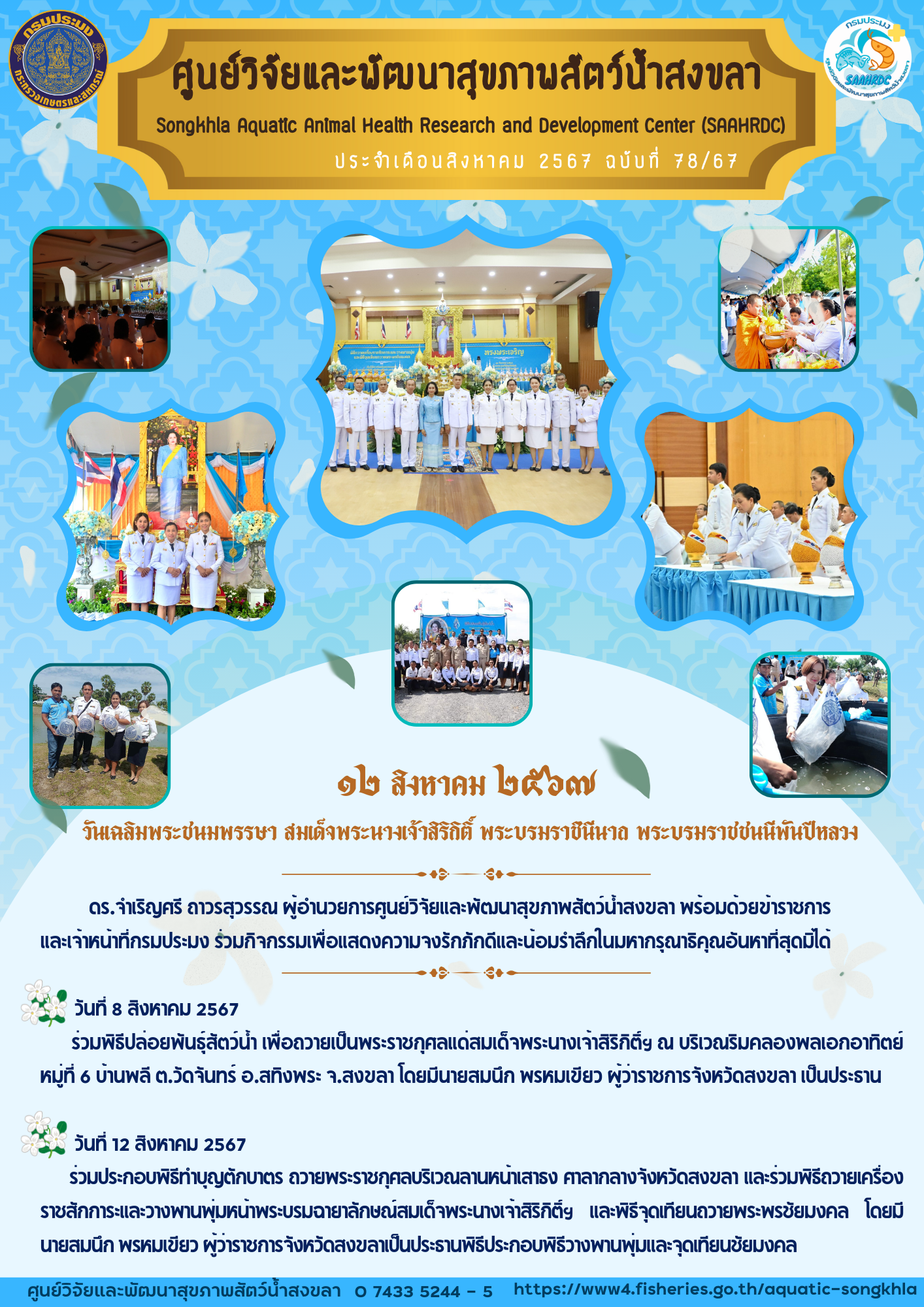 ฉบับที 78/67 ศูนย์วิจัยและพัฒนาสุขภาพสัตว์น้ำสงขลา ร่วมกิจกรรม วันเฉลิมพระชนมพรรษา สมเด็จพระนางเจ้าสิริกิติ์ พระบรมราชินีนาถ พระบรมราชชนนีพันปีหลวง..คลิก
