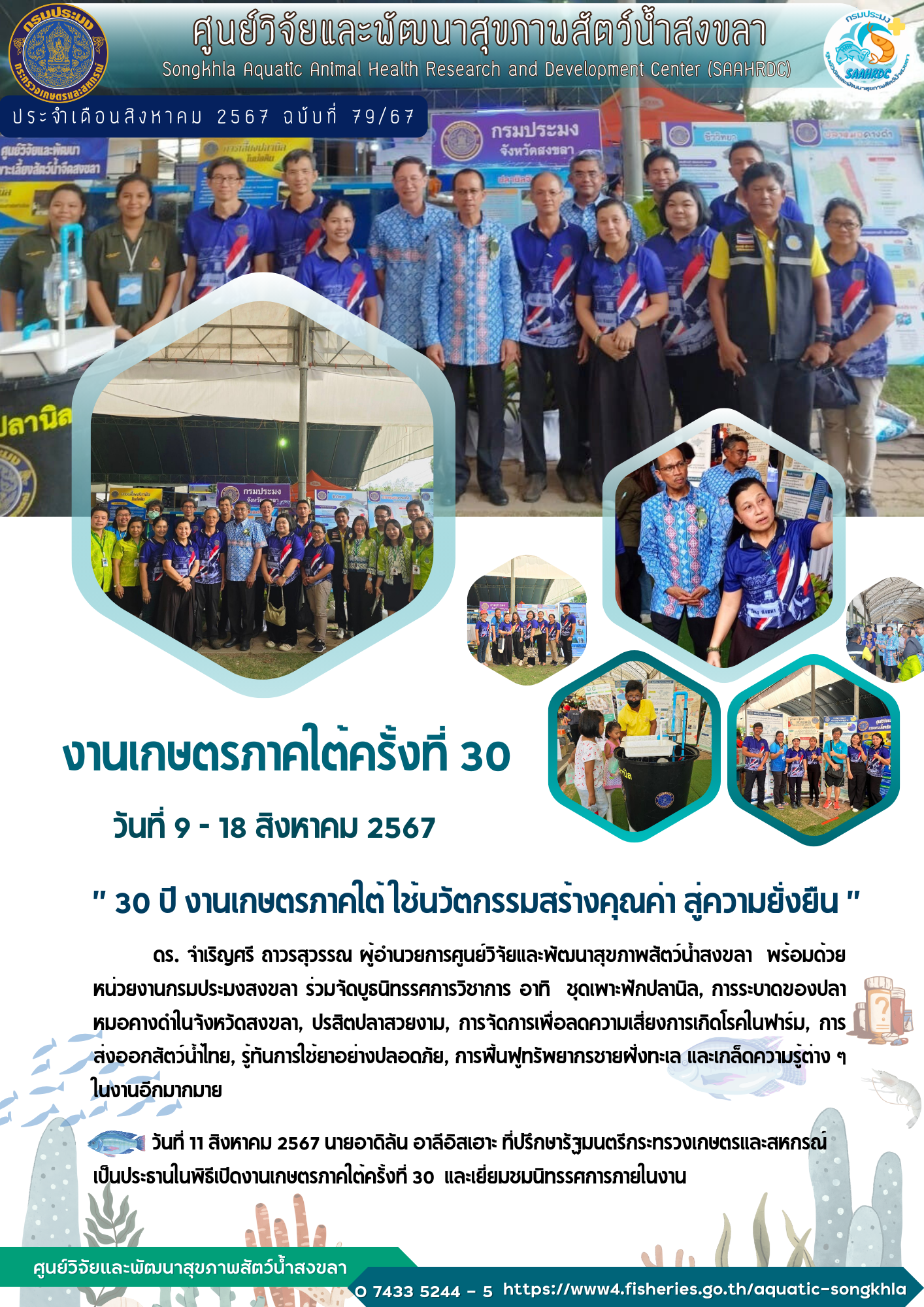 ฉบับที 79/67 ศูนย์วิจัยและพัฒนาสุขภาพสัตว์น้ำสงขลา พร้อมด้วย หน่วยงานกรมประมงสงขลา ร่วมจัดบูธนิทรรศการวิชาการ ณ งานเกษตรภาคใต้ครั้งที่ 30..คลิก