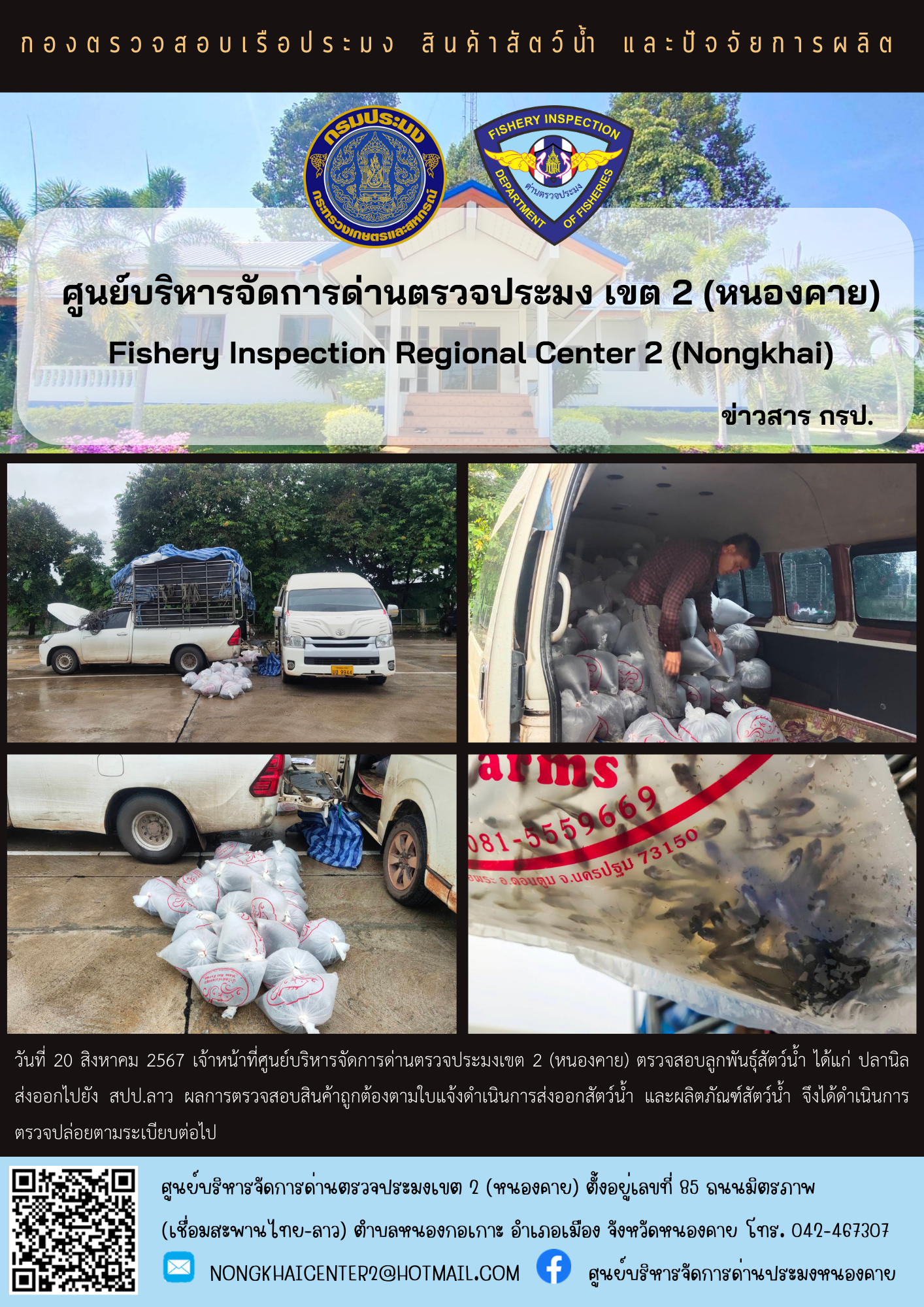 ตรวจสอบลูกพันธุ์สัตว์น้ำ ส่งออกไปยัง สปป.ลาว