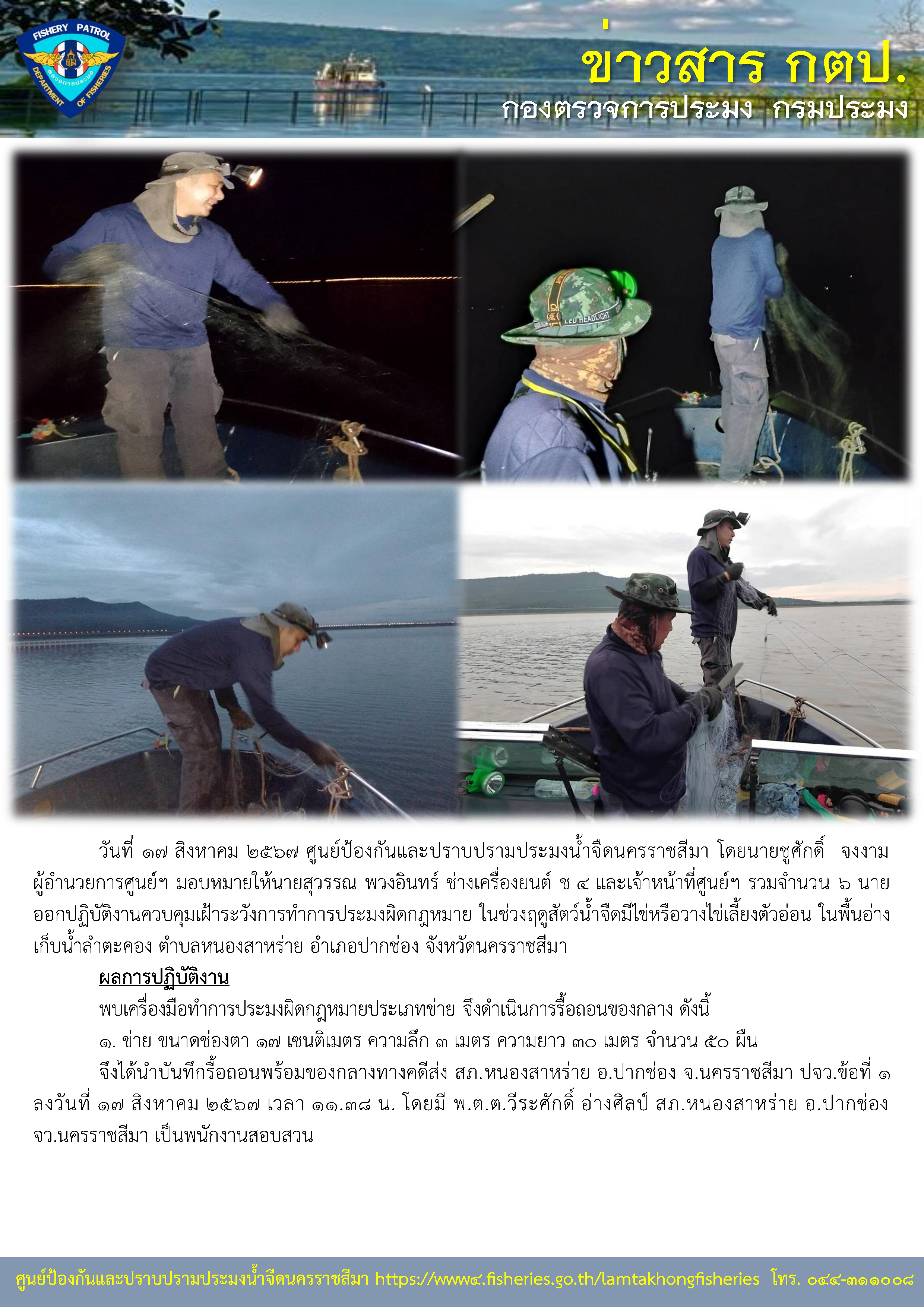 ศูนย์ป้องกันและปราบปรามประมงน้ำจืดนครราชสีมา ออกปฏิบัติงานควบคุมเฝ้าระวังการทำการประมงผิดกฎหมาย ในช่วงฤดูสัตว์น้ำจืดมีไข่หรือวางไข่เลี้ยงตัวอ่อน ในพื้นอ่างเก็บน้ำลำตะคอง ตำบลหนองสาหร่าย อำเภอปากช่อง จังหวัดนครราชสีมา..คลิก