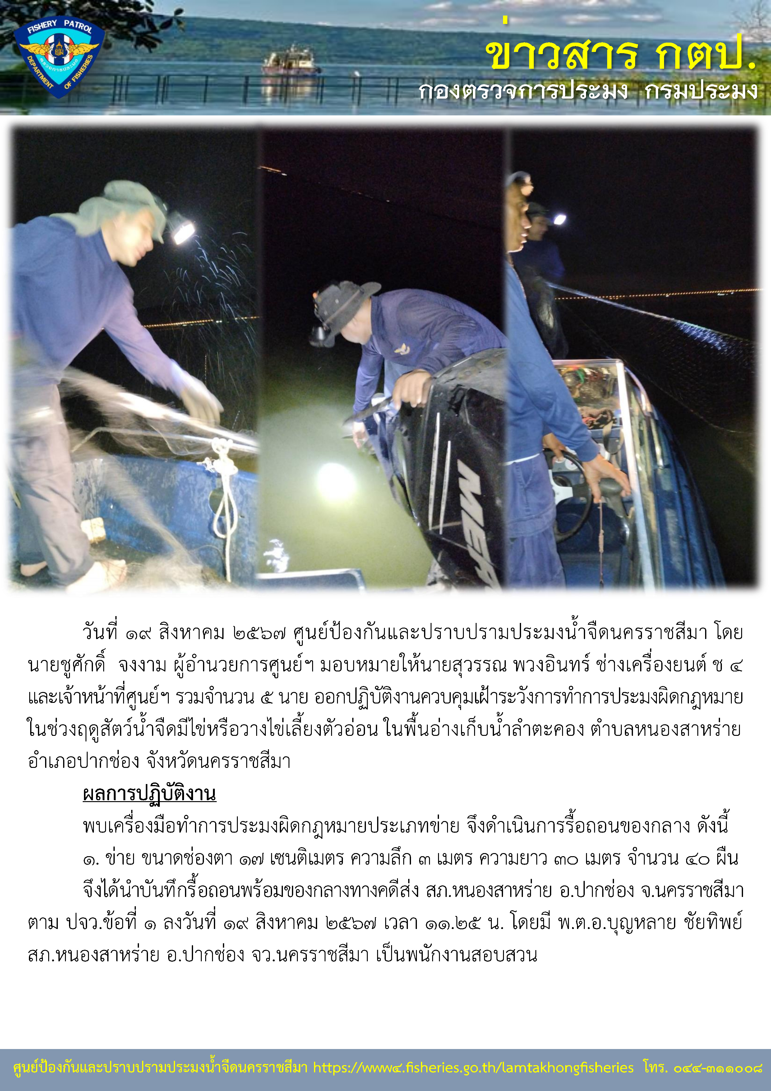ศูนย์ป้องกันและปราบปรามประมงน้ำจืดนครราชสีมา ออกปฏิบัติงานควบคุมเฝ้าระวังการทำการประมงผิดกฎหมาย ในช่วงฤดูสัตว์น้ำจืดมีไข่หรือวางไข่เลี้ยงตัวอ่อน ในพื้นอ่างเก็บน้ำลำตะคอง ตำบลหนองสาหร่าย อำเภอปากช่อง จังหวัดนครราชสีมา..คลิก