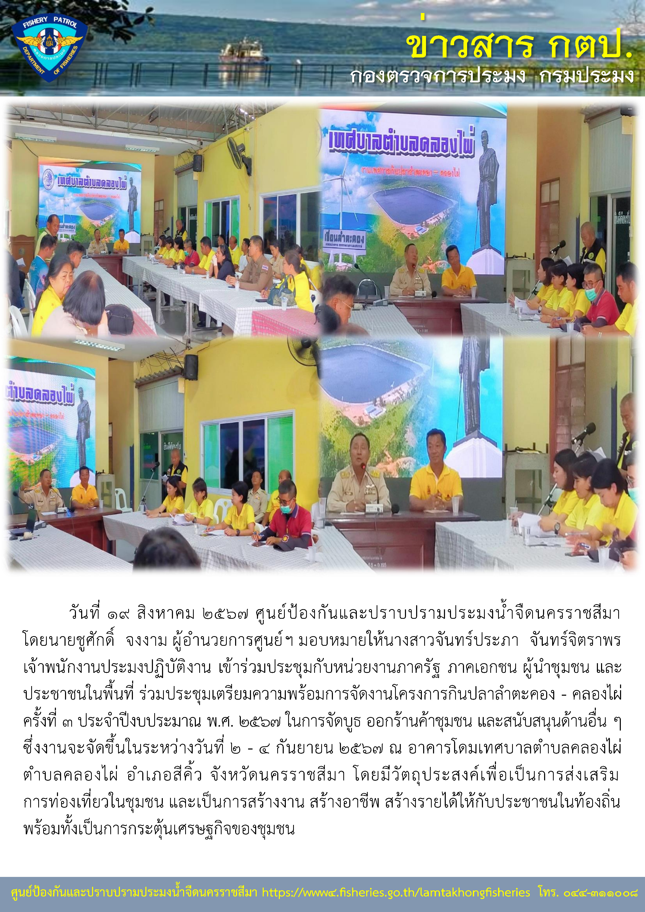 ศูนย์ป้องกันและปราบปรามประมงน้ำจืดนครราชสีมา เข้าร่วมประชุมกับหน่วยงานภาครัฐ ภาคเอกชน ผู้นำชุมชน และประชาชนในพื้นที่ ร่วมประชุมเตรียมความพร้อมการจัดงานโครงการกินปลาลำตะคอง - คลองไผ่ ครั้งที่ 3 ประจำปีงบประมาณ พ.ศ. 2567..คลิก
