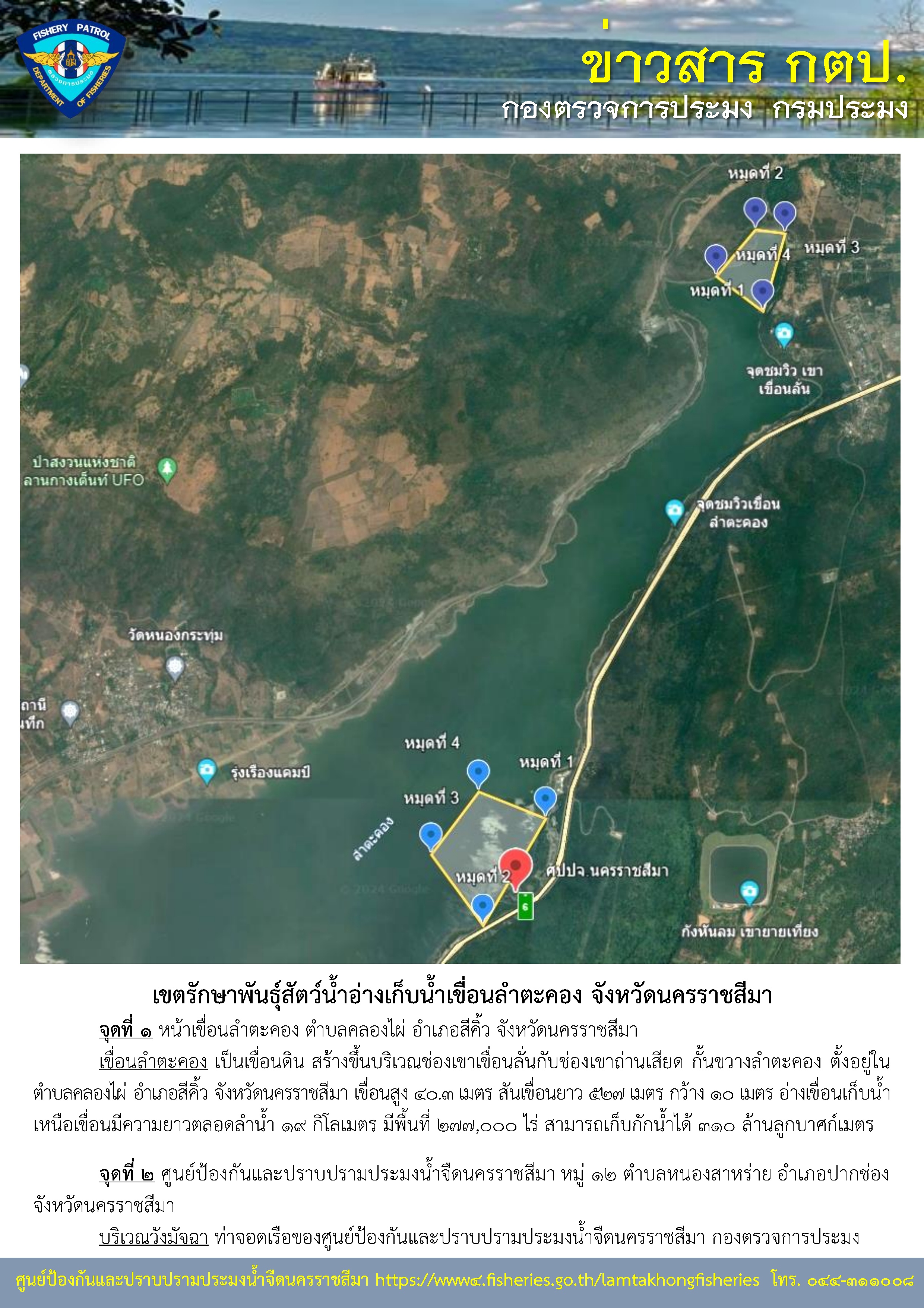 เขตรักษาพันธุ์สัตว์น้ำในการดูแลของศูนย์ป้องกันและปราบปรามประมงน้ำจืดนครราชสีมา..คลิก