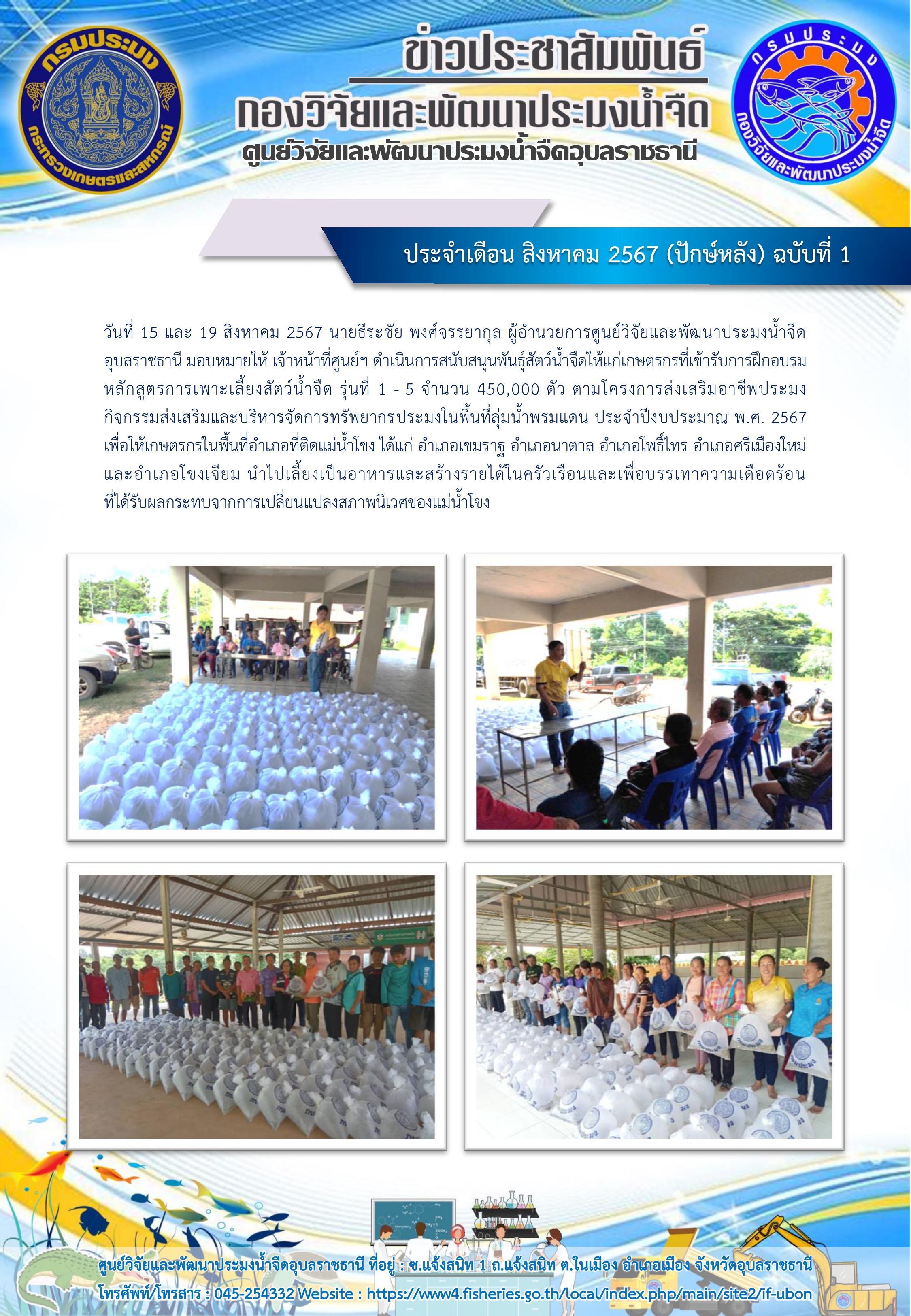 ข่าวประชาสัมพันธ์ ประจำเดือน สิงหาคม 2567 (ปักษ์หลัง) ฉบับที่ 1..คลิก