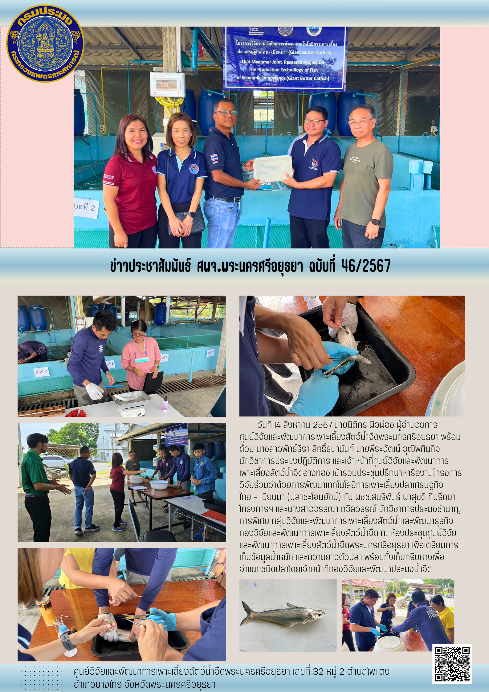 ข่าวประชาสัมพันธ์ ฉบับที่ 46/2567..คลิก