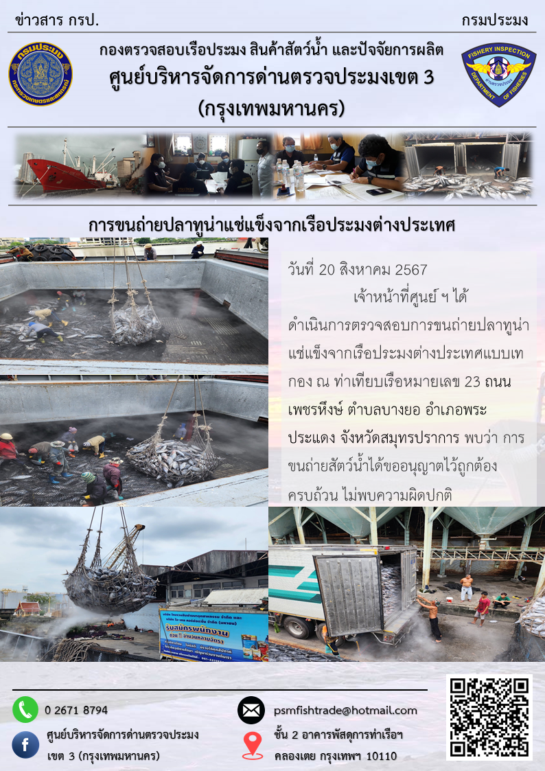 การขนถ่ายปลาทูน่าแช่แข็งจากเรือประมงต่างประเทศ..คลิก