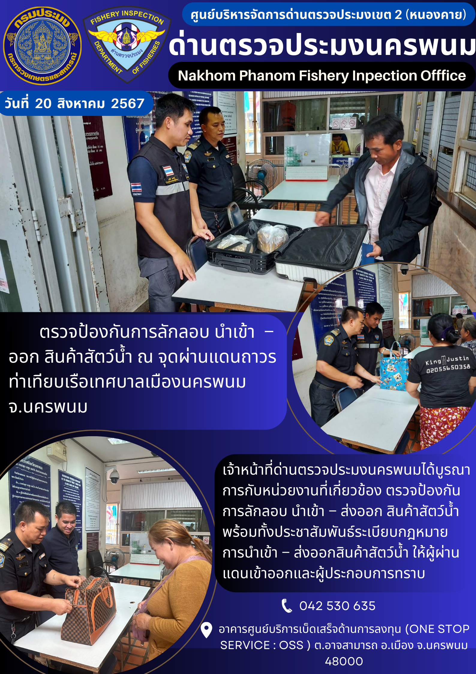 ข่าวกิจกรรมการดำเนินงาน : ประจำวันที่ 20 สิงหาคม 2567 ตรวจป้องกันการลักลอบ นำเข้า – ออก สินค้าสัตว์น้ำ ณ จุดผ่านแดนถาวร ท่าเทียบเรือเทศบาลเมืองนครพนม จ.นครพนม..คลิก
