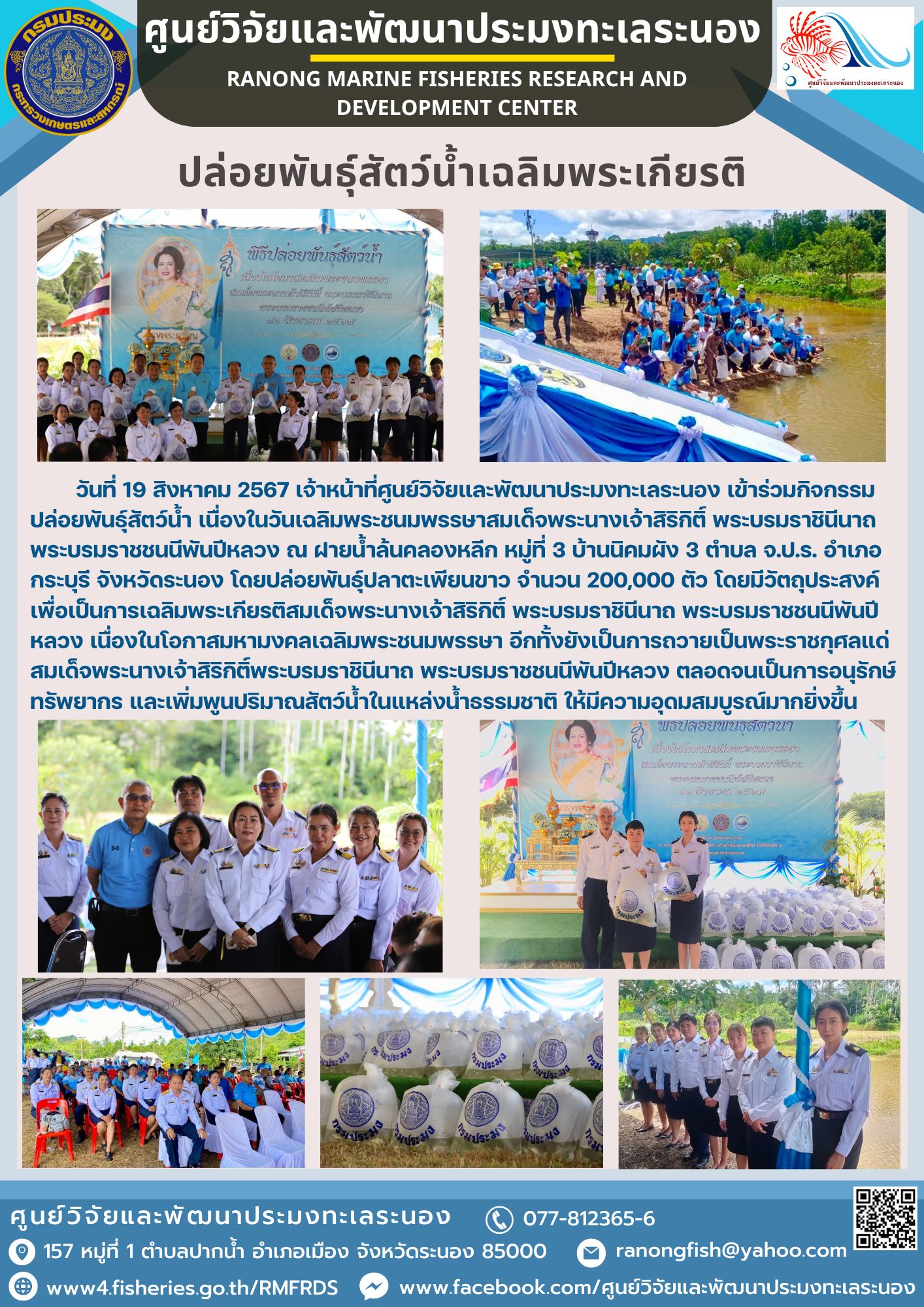 เจ้าหน้าที่ศูนย์วิจัยและพัฒนาประมงทะเลระนอง เข้าร่วมกิจกรรมปล่อยพันธุ์สัตว์น้ำ เนื่องในวันเฉลิมพระชนมพรรษาสมเด็จพระนางเจ้าสิริกิติ์ พระบรมราชินีนาถ พระบรมราชชนนีพันปีหลวง..คลิก