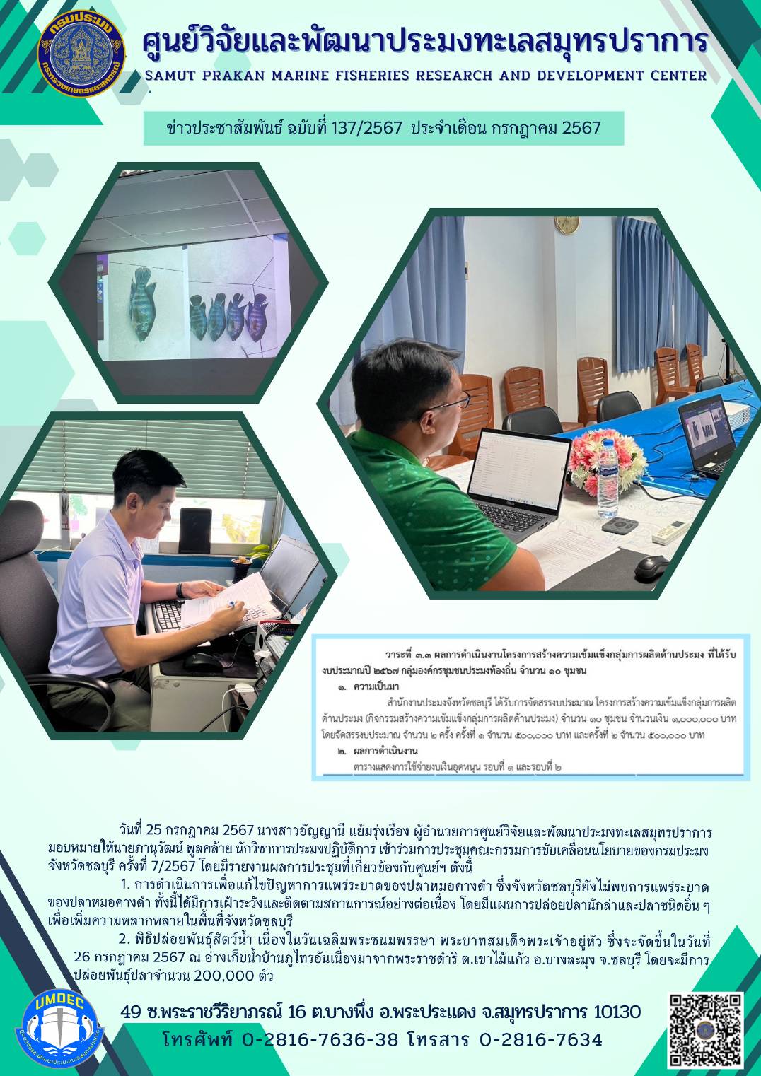 วันที่ 25 กรกฎาคม 2567 นางสาวอัญญานี แย้มรุ่งเรือง ผู้อำนวยการศูนย์วิจัยและพัฒนาประมงทะเลสมุทรปราการมอบหมายให้นายภานุวัฒน์ พูลคล้าย นักวิชาการประมงปฏิบัติการ เข้าร่วมการประชุมคณะกรรมการขับเคลื่อนนโยบายของกรมประมง จังหวัดชลบุรี ครั้งที่ 7/2567 โดยมีรายงานผลการประชุมที่เกี่ยวข้องกับศูนย์ฯ ดังนี้ ฯลฯ