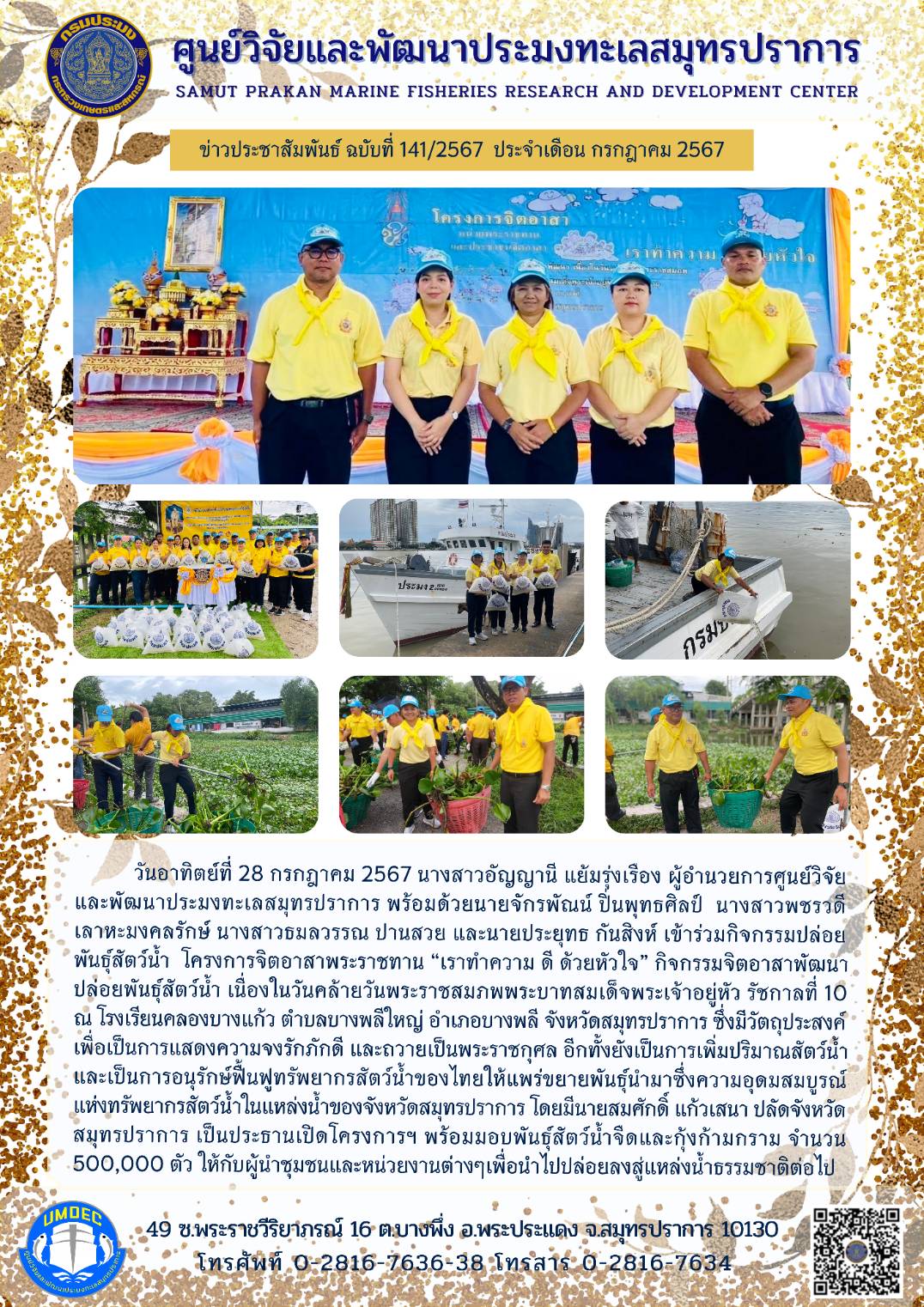 วันอาทิตย์ที่ 28 กรกฎาคม 2567 นางสาวอัญญานี แย้มรุ่งเรือง ผู้อำนวยการศูนย์วิจัยและพัฒนาประมงทะเลสมุทรปราการ พร้อมด้วยนายจักรพัณน์ ปิ่นพุทธศิลป์ นางสาวพชรวดี เลาหะมงคลรักษ์ นางสาวธมลวรรณ ปานสวย และนายประยุทธ กันสิงห์ เข้าร่วมกิจกรรมปล่อย พันธุ์สัตว์น้ำ โครงการจิตอาสาพระราชทาน 