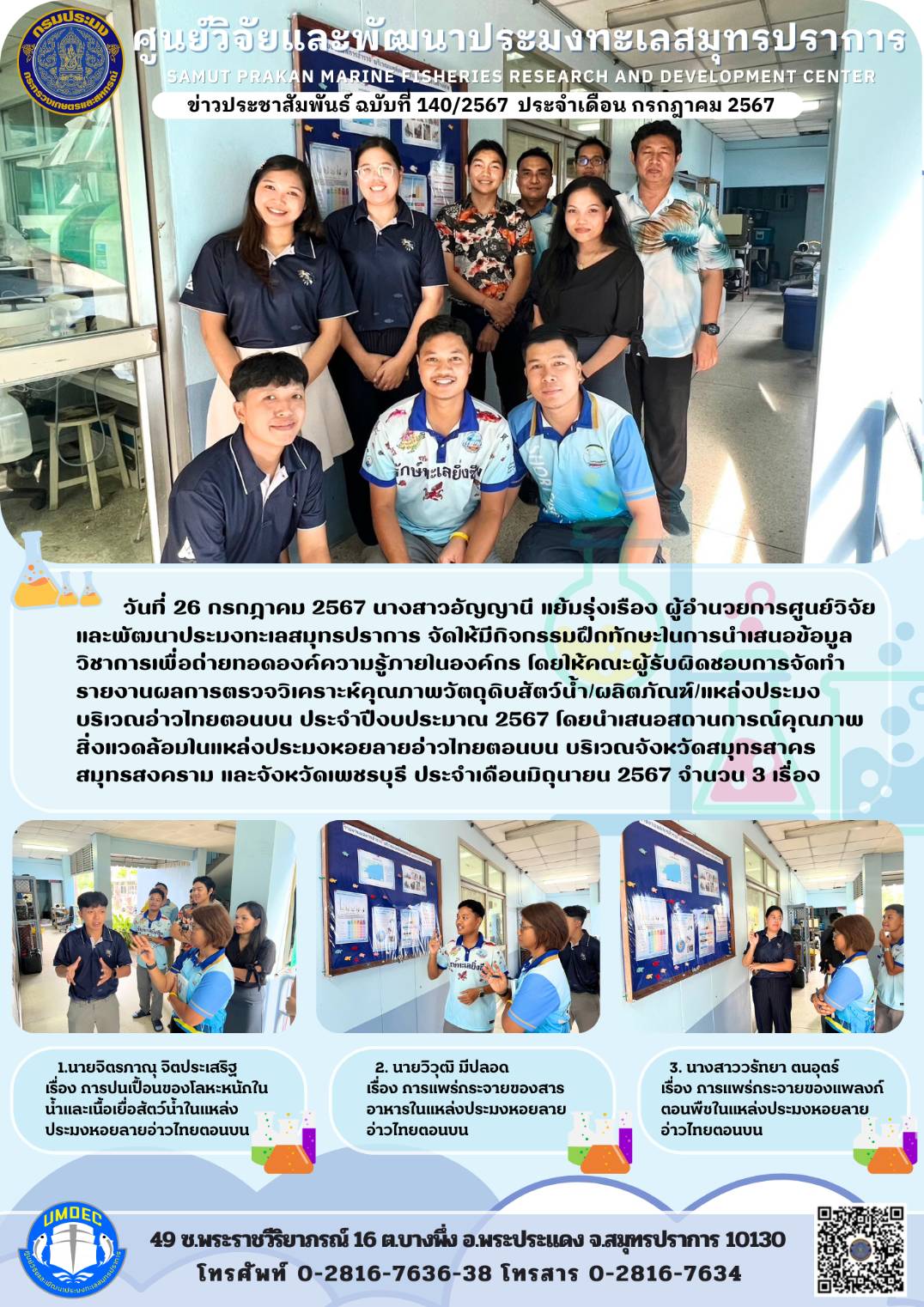 วันที่ 26 กรกฎาคม 2567 นางสาวอัญญานี แย้มรุ่งเรือง ผู้อำนวยการศูนย์วิจัยและพัฒนาประมงทะเลสมุทรปราการ จัดให้มีกิจกรรมฝึกทักษะในการน้ำเสนอข้อมูล วิชาการเพื่อถ่ายทอดองค์ความรู้ภายในองค์กร โดยให้คณะผู้รับผิดชอบการจัดทำรายงานผลการตรวจวิเคราะห์คุณภาพวัตถุดิบสัตว์น้ำ/ผลิตภัณฑ์/แหล่งประมงบริเวณอ่าวไทยตอนบน ประจำปีงบประมาณ 2567 ฯลฯ