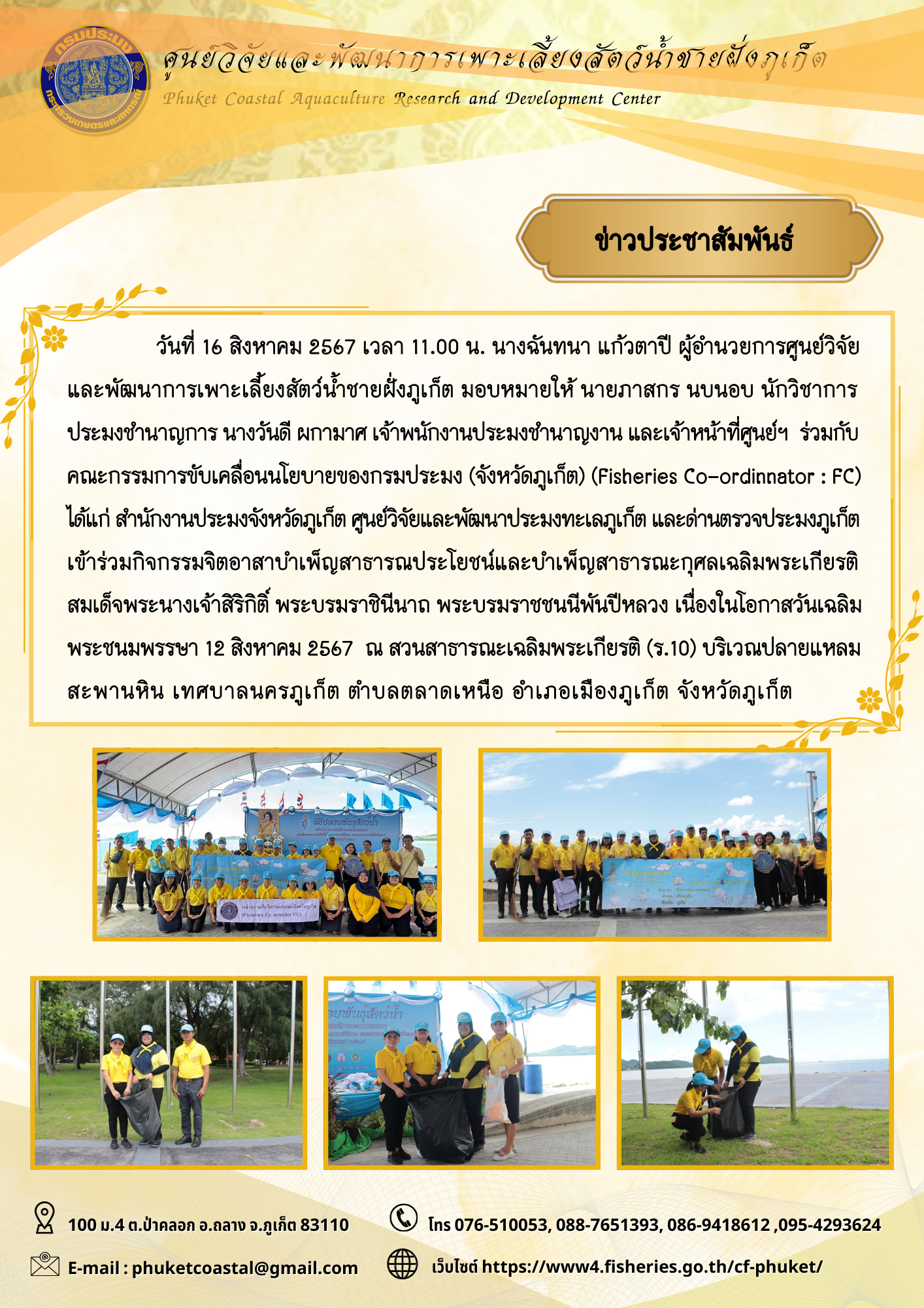 วันที่ 16 สิงหาคม 2567 เข้าร่วมกิจกรรมจิตอาสาบำเพ็ญสาธารณประโยชน์และบำเพ็ญสาธารณะกุศลเฉลิมพระเกียรติ สมเด็จพระนางเจ้าสิริกิติ์ พระบรมราชินีนาถ พระบรมราชชนนีพันปีหลวง เนื่องในโอกาสวันเฉลิมพระชนมพรรษา 12 สิงหาคม 2567..คลิก