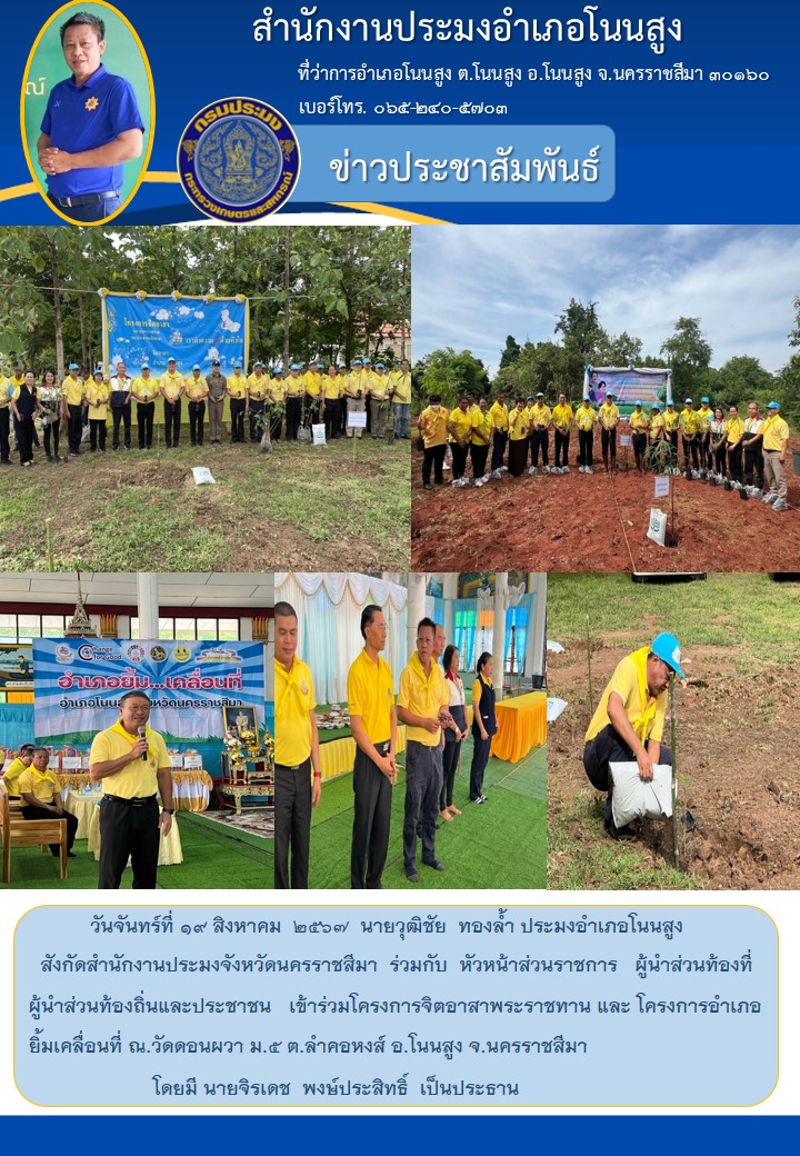 วันที่ 19 สิงหาคม 2567 ประมงอำเภอโนนสูง ร่วมกับหัวหน้าส่วนราชการ ผู้นำส่วนท้องที่ ผู้นำส่วนท้องถิ่นและประชาชน เข้าร่วมโครงการจิตอาสาพระราชทานและโครงการอำเภอยิ้มเคลื่อนที่ ณ วัดดอนผวา ม.5 ต.ลำคอหงส์ อ.โนนสูง..คลิก