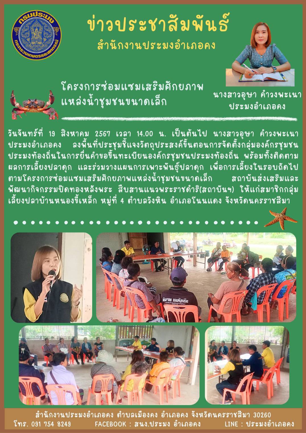 วันที่ 19 สิงหาคม 2567 ประมงอำเภอคง ลงพื้นที่ประชุมชี้แจงวัตถุประสงค์ขั้นตอนการจัดตั้งกลุ่มองค์กรชุมชนประมงท้องถิ่นในการยื่นคำขอขึ้นทะเบียนองค์กรชุมชนประมงท้องถิ่น ณ กลุ่มเลี้ยงปลาบ้านหนองขี้เหล็ก หมู่ที่ 4 ตำบลวังหิน อำเภอโนนแดง..คลิก