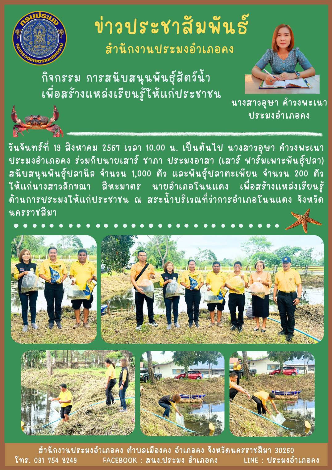 วันที่ 19 สิงหาคม 2567 ประมงอำเภอคง ร่วมกับเสาร์ฟาร์มเพาะพันธุ์ปลา สนับสนุนพันธุ์ปลานิลจำนวน 1,000 ตัว และพันธุ์ปลาตะเพียนจำนวน 200 ตัว ให้แก่นายอำเภอโนนแดง เพื่อสร้างแหล่งเรียนรู้ด้านการประมงให้แก่ประชาชน ณ สระน้ำบริเวณที่ว่าการอำเภอโนนแดง..คลิก