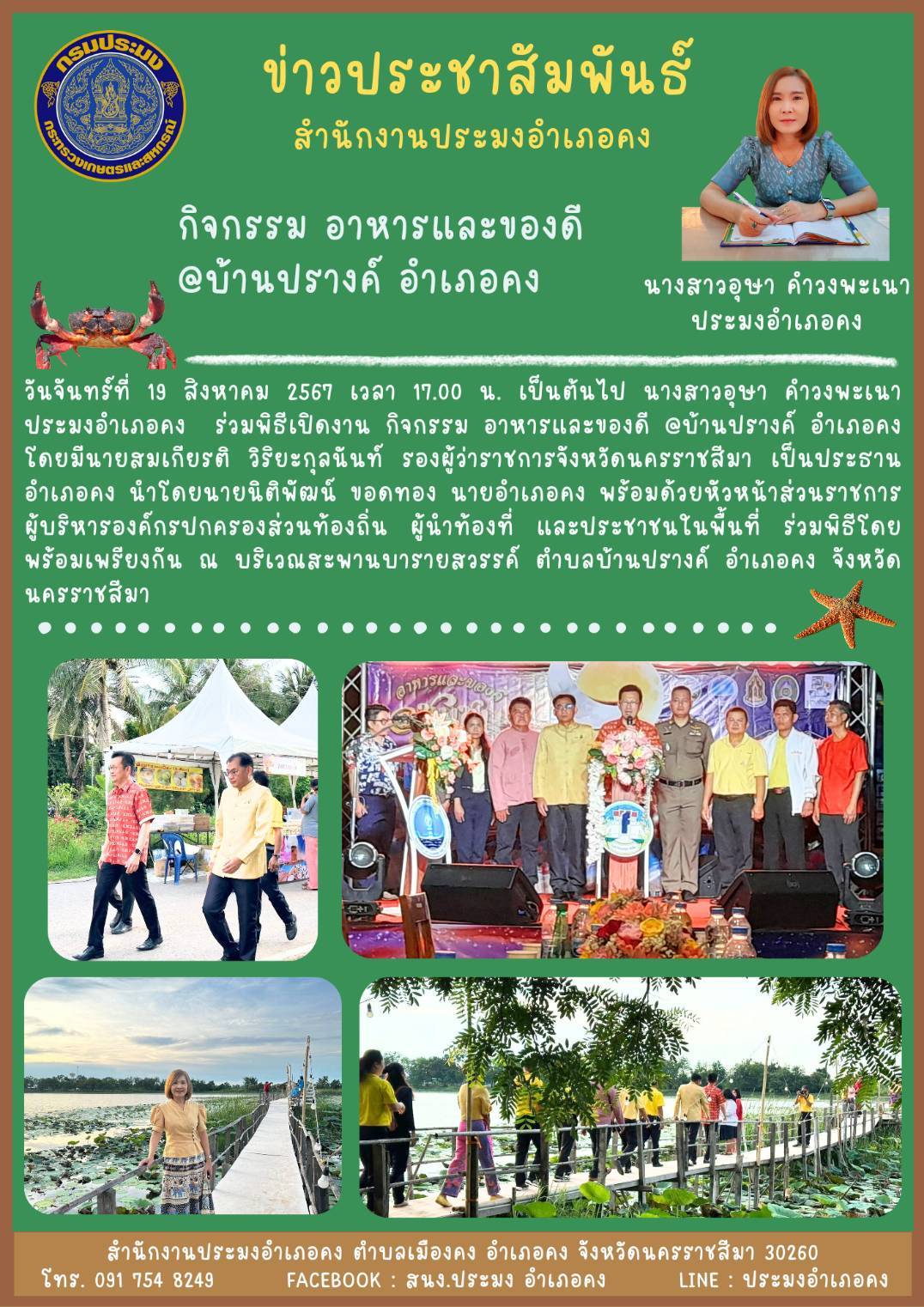 วันที่ 19 สิงหาคม 2567 ประมงอำเภอคง ร่วมพิธีเปิดงานกิจกรรมอาหารและของดี @บ้านปรางค์ อำเภอคง ณ บริเวณสะพานบารายสวรรค์ ตำบลบ้านปรางค์ อำเภอคง..คลิก