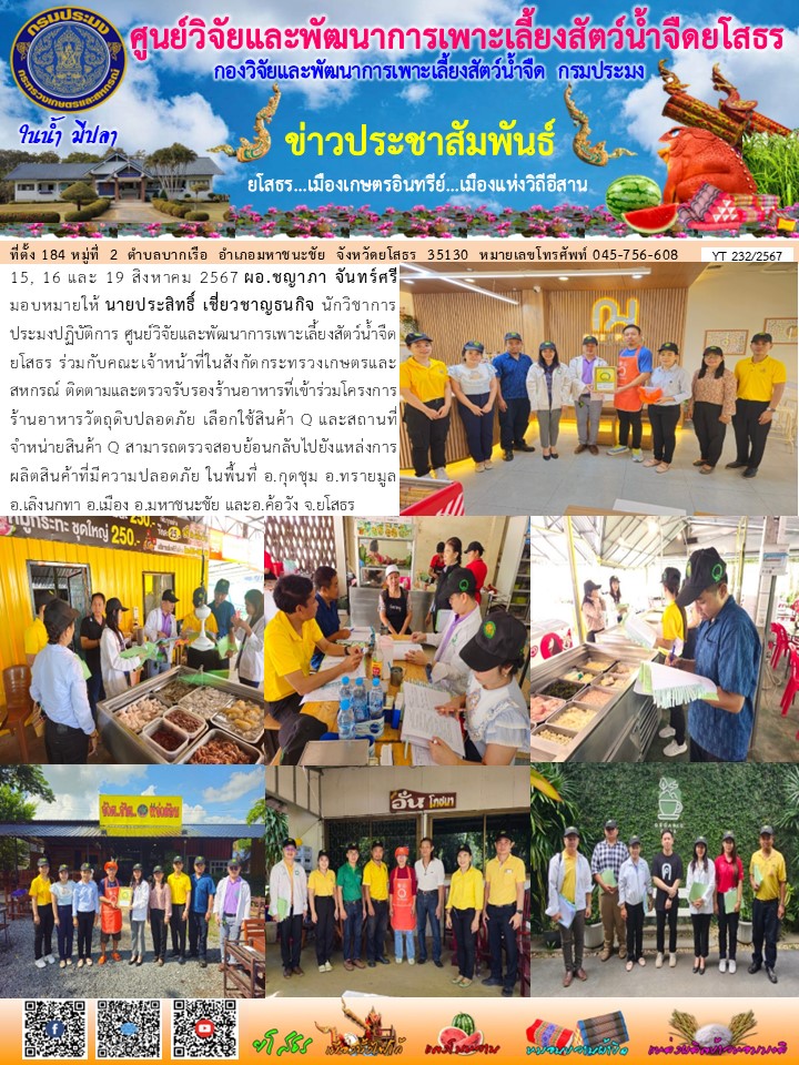 ข่าวประชาสัมพันธ์เดือนสิงหาคม ฉบับที่ 232/2567..คลิก