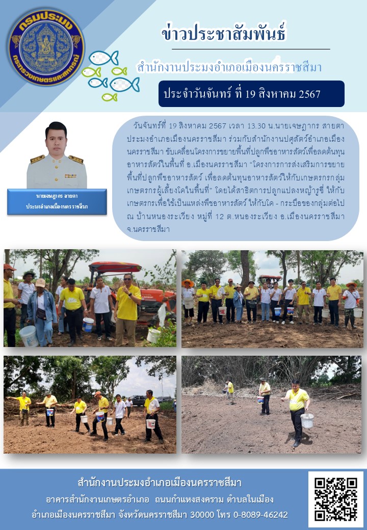 วันที่ 19 สิงหาคม 2567 ประมงอำเภอเมืองนครราชสีมา ร่วมกับสำนักงานปศุสัตว์สัตว์อำเภอเมืองนครราชสีมา ขับเคลื่อนโครงการขยายพื้นที่ปลูกพืชอาหารสัตว์เพื่อลดต้นทุนอาหารสัตว์ในพื้นที่ อ.เมืองนครราชสีมา ณ บ้านหนองระเวียง หมู่ที่ 12 ต.หนองระเวียง อ.เมืองนครราชสีมา..คลิก