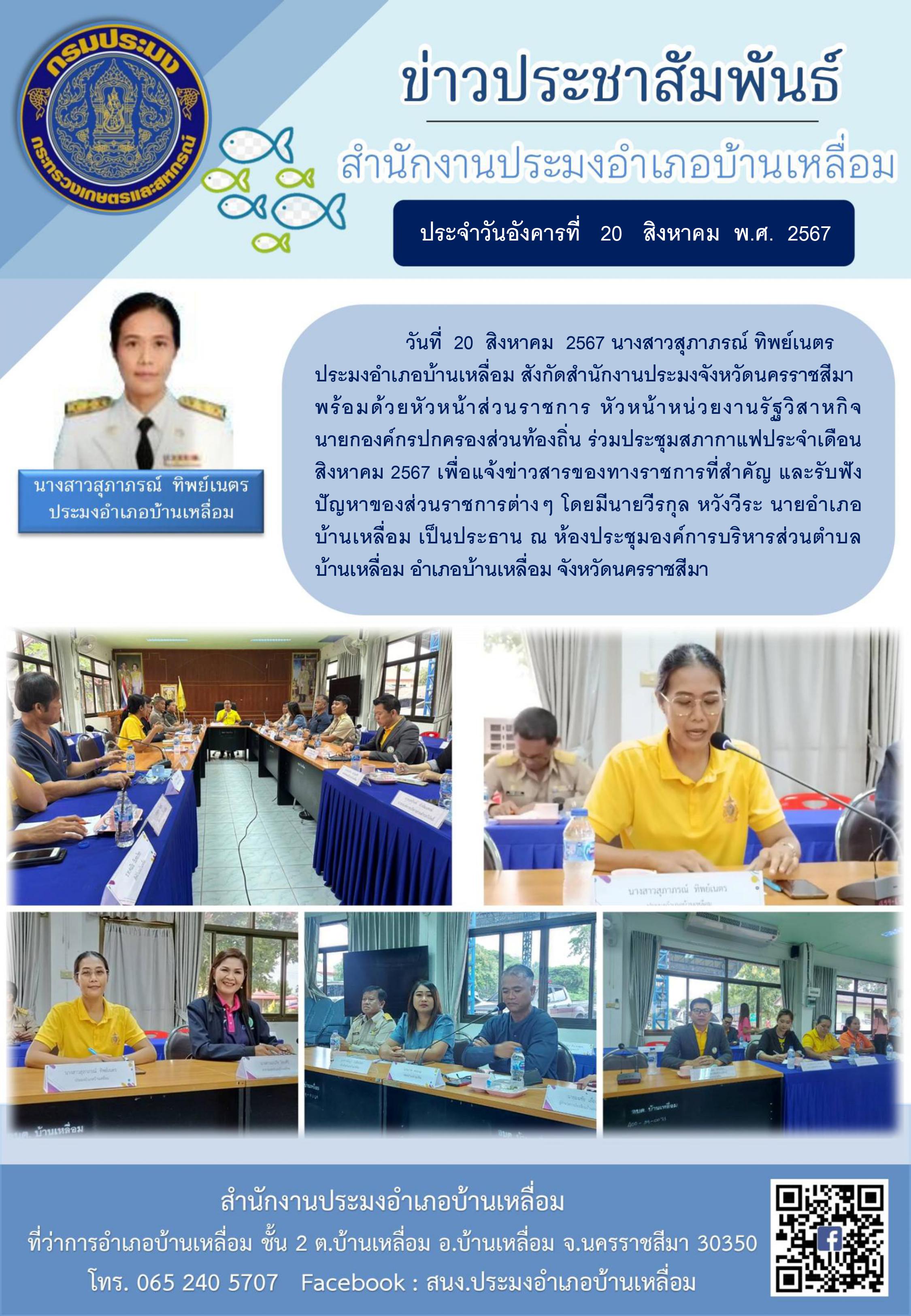 วันที่ 20 สิงหาคม 2567 ประมงอำเภอบ้านเหลื่อม พร้อมด้วยหัวหน้าส่วนราชการ หัวหน้าหน่วยงานรัฐวิสาหกิจ นายกองค์กรปกครองส่วนท้องถิ่น ร่วมประชุมสภากาแฟประจำเดือน สิงหาคม 2567 ณ ห้องประชุมองค์การบริหารส่วนตำบลบ้านเหลื่อม อำเภอบ้านเหลื่อม..คลิก