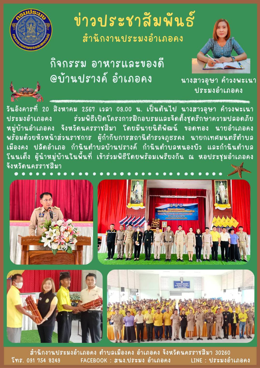 วันที่ 20 สิงหาคม 2567 ประมงอำเภอคง ร่วมพิธีเปิดโครงการฝึกอบรมและจัดตั้งชุดรักษาความปลอดภัยหมู่บ้านอำเภอคง ณ หอประชุมอำเภอคง..คลิก
