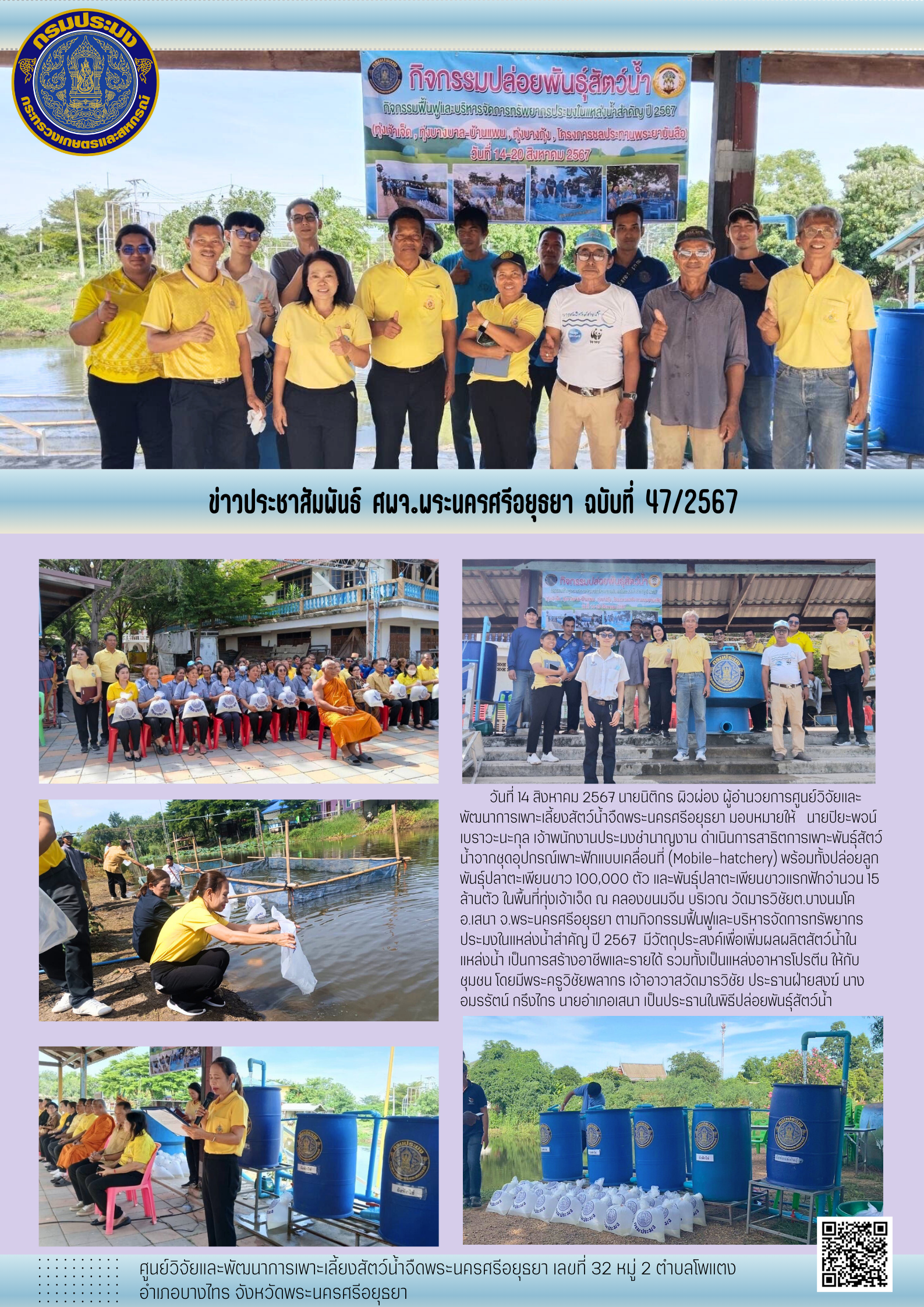 ข่าวประชาสัมพันธ์ ฉบับที่ 47/2567..คลิก