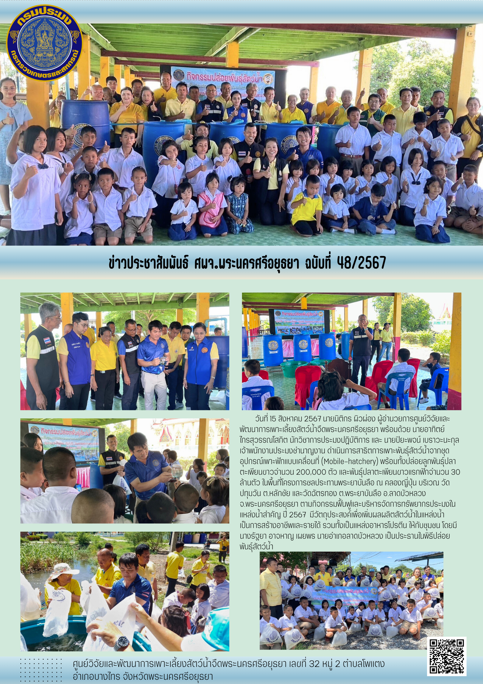 ข่าวประชาสัมพันธ์ ฉบับที่ 48/2567..คลิก