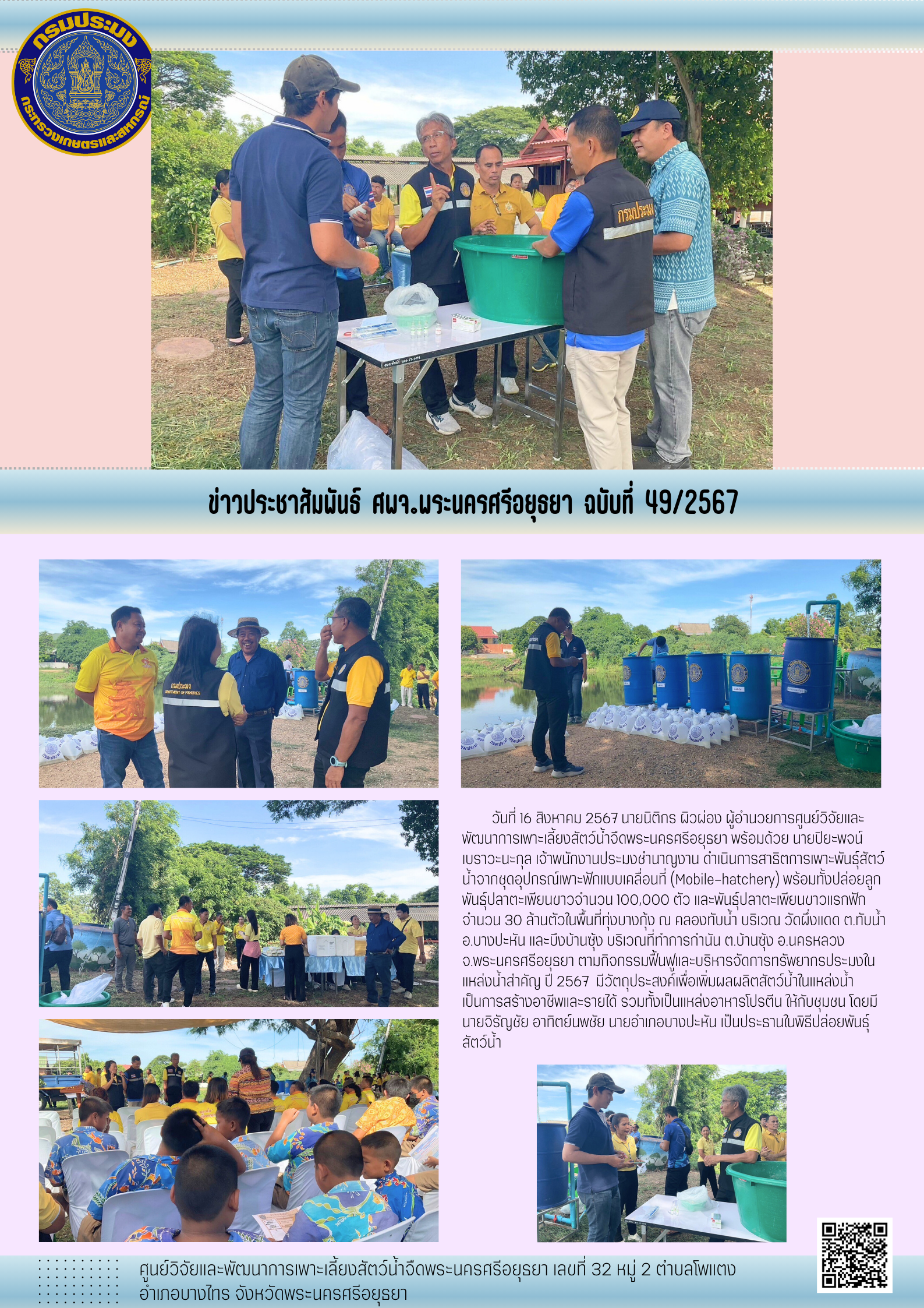 ข่าวประชาสัมพันธ์ ฉบับที่ 49/2567..คลิก