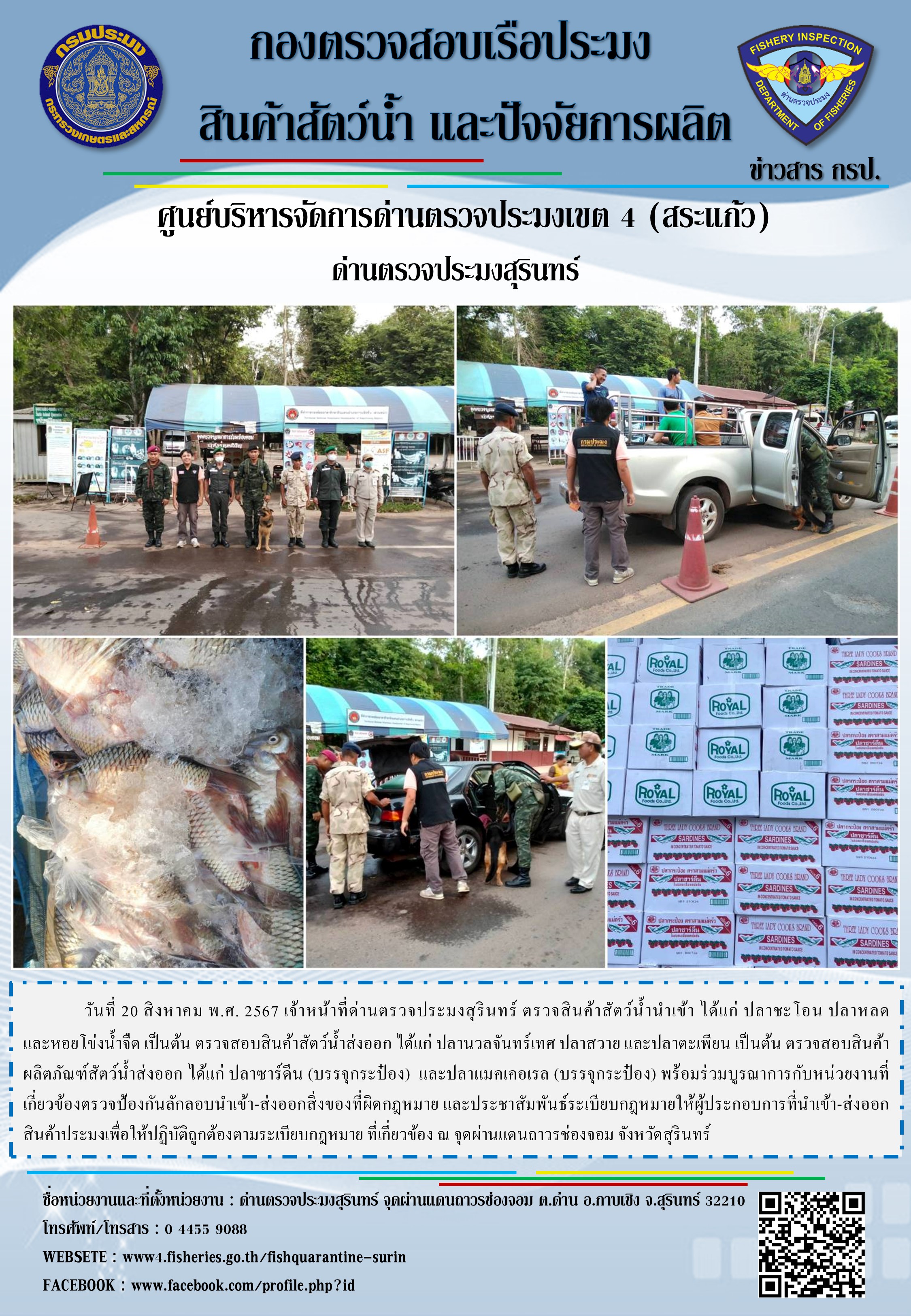 ผลการปฏิบัติงานด่านตรวจประมงสุรินทร์