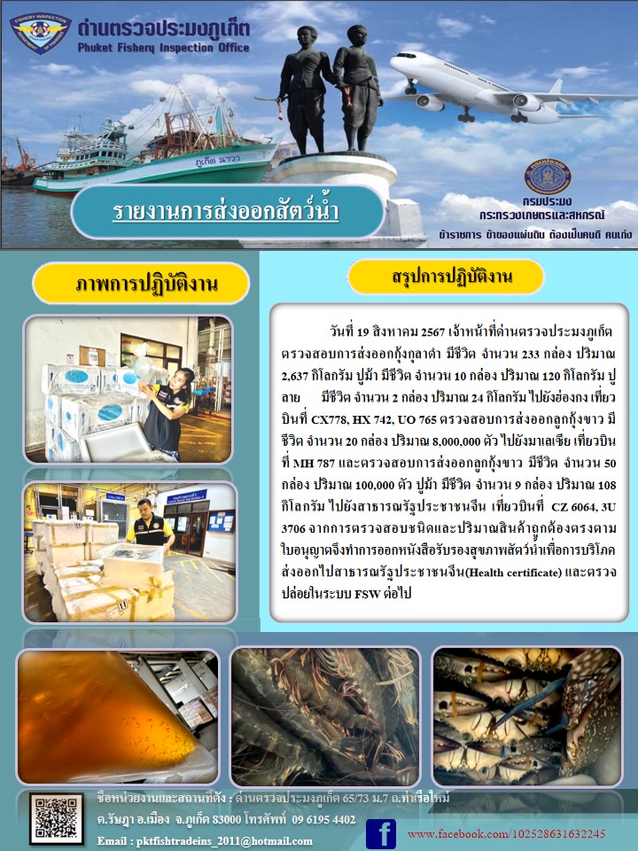 ข่าวประชาสัมพันธ์กิจกรรมการนำเข้าส่งออกสัตว์น้ำ วันที่ 19 สิงหาคม 2567..คลิก