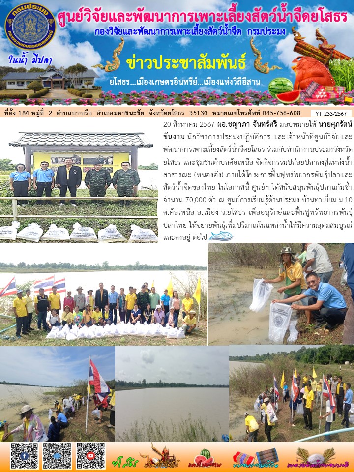 ข่าวประชาสัมพันธ์เดือนสิงหาคม ฉบับที่ 233/2567..คลิก