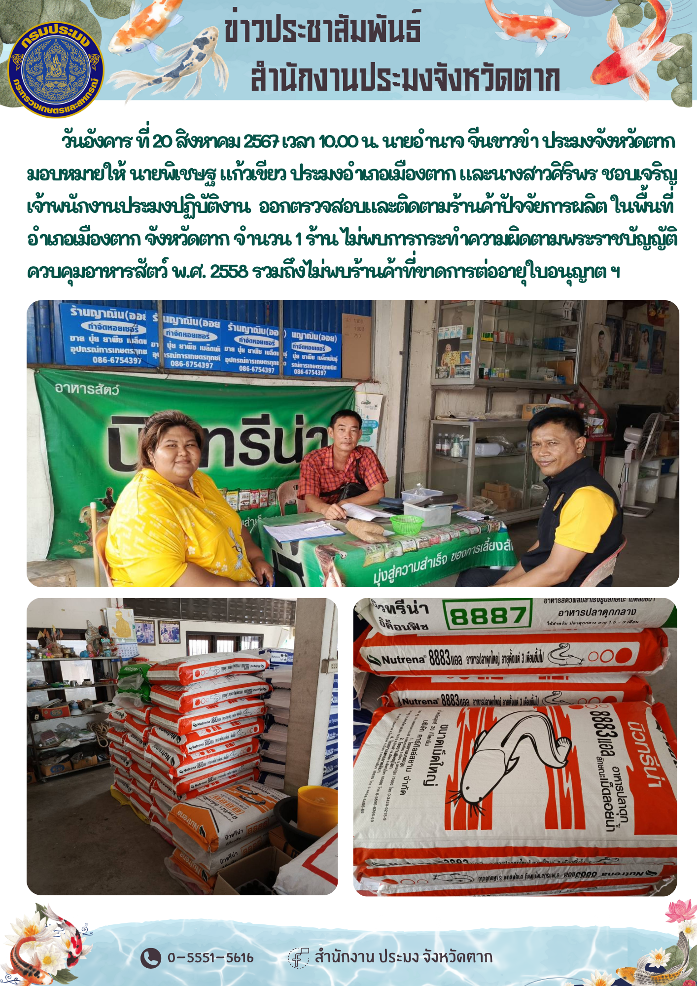 ออกตรวจสอบและติดตามร้านค้าปัจจัยการผลิต ในพื้นที่อำเภอเมืองตาก จังหวัดตาก จำนวน 1 ร้าน..คลิก