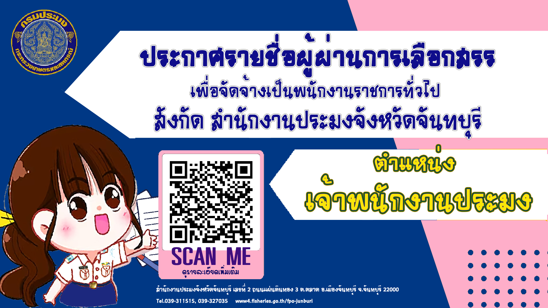 ประกาศรายชื่อผู้ผ่านการเลือกสรรเพื่อจัดจ้างเป็นพนักงานราชการทั่วไป ตำแหน่ง เจ้าพนักงานประมง สังกัดสำนักงานประมงจังหวัดจันทบุรี..คลิก