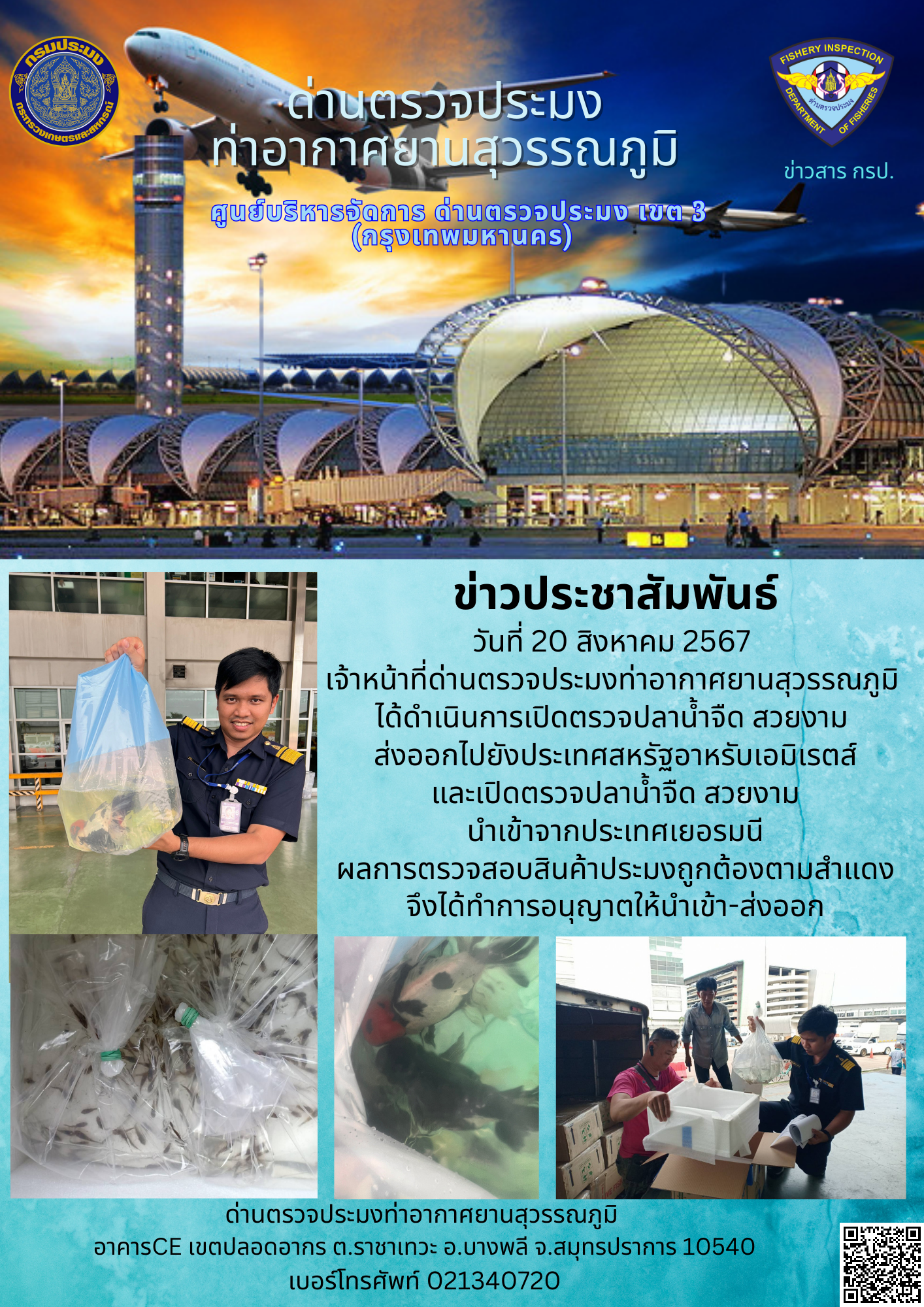 เจ้าหน้าที่ด่านตรวจประมงท่าอากาศยานสุวรรณภูมิ เปิดตรวจการนำเข้า - ส่งออกสินค้าสัตว์น้ำ..คลิก