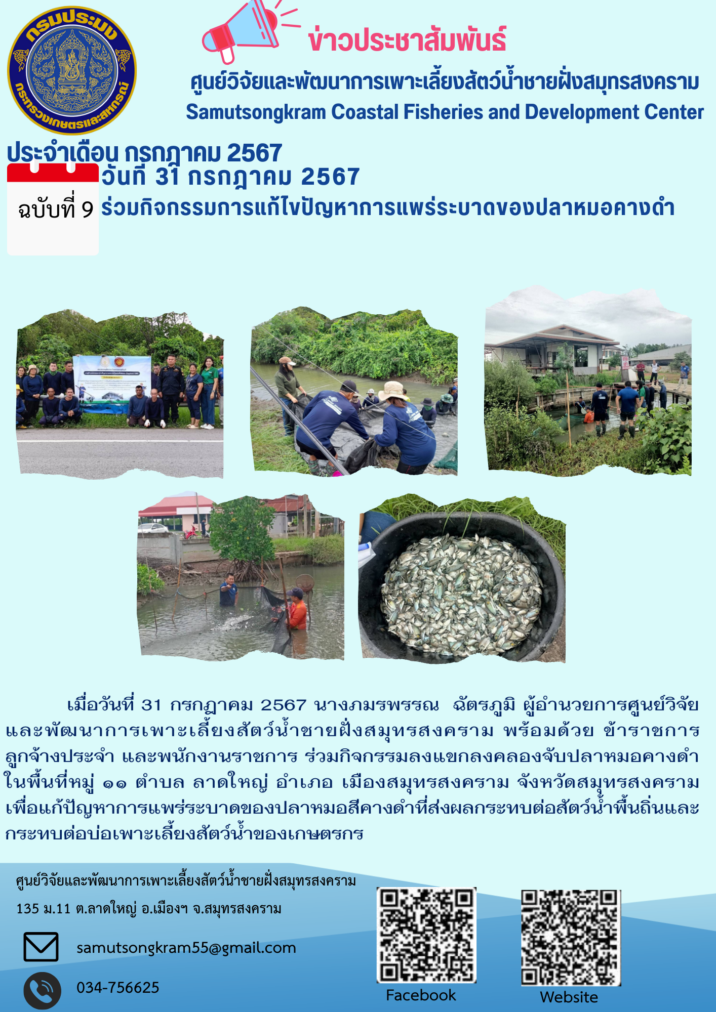 ร่วมกิจกรรมการแก้ไขปัญหาการแพร่ระบาดของปลาหมอคางดำ