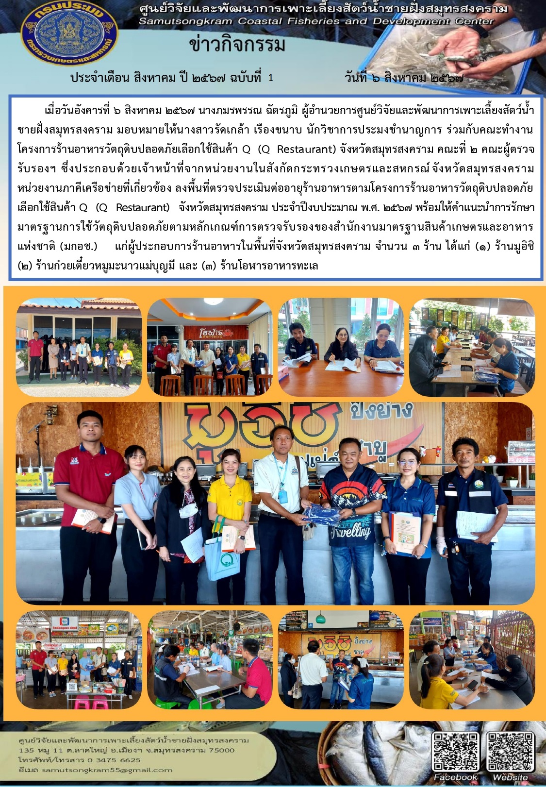 ร่วมลงพื้นที่ตรวจรับรองร้านอาหารวัตถุดิบปลอดภัยเลือกใช้สินค้า Q–Restaurant และตรวจรับรองการส่งเสริมการบริโภคและใช้วัตถุดิบสินค้า Q–Restaurant