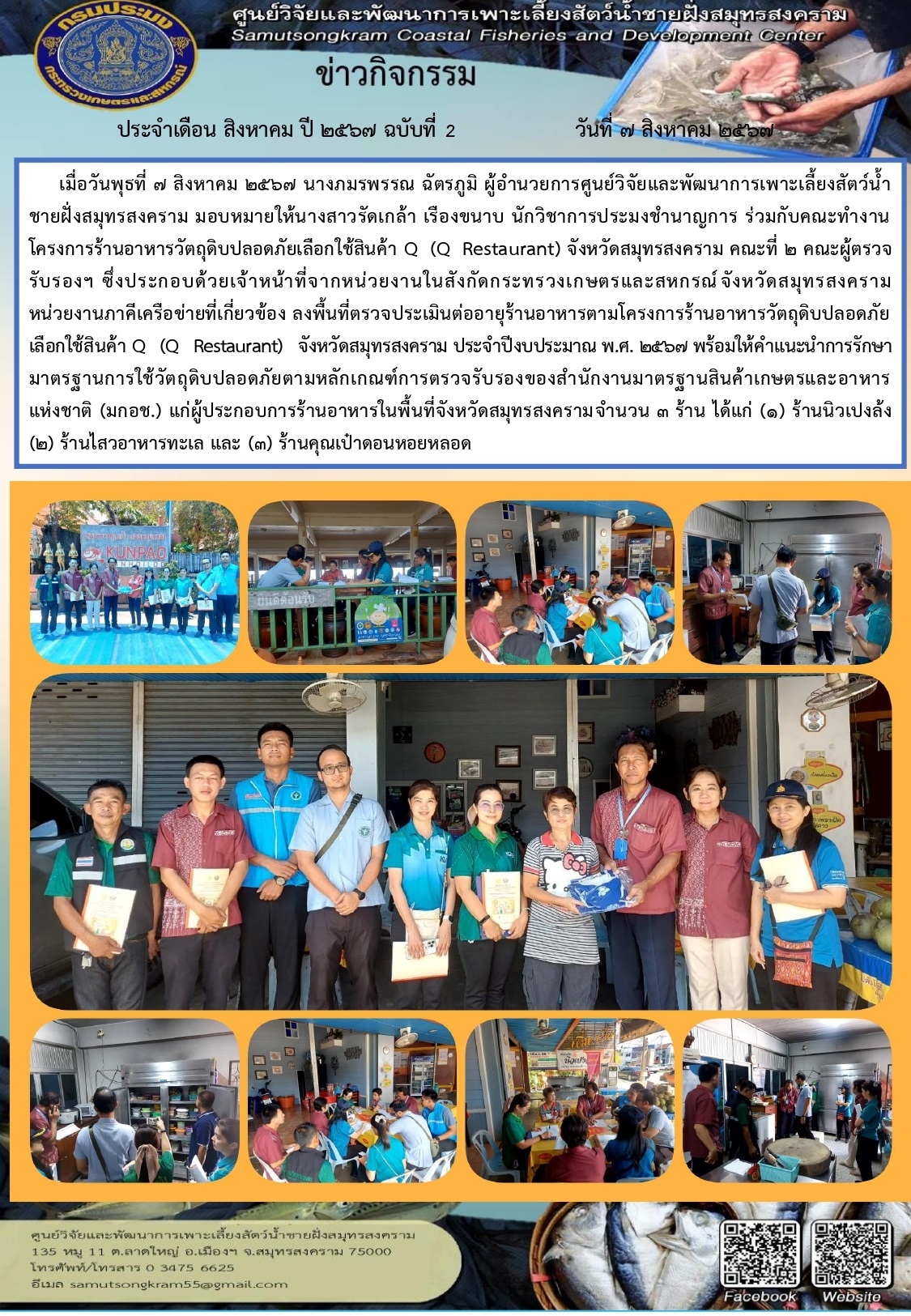 ร่วมลงพื้นที่ตรวจรับรองร้านอาหารวัตถุดิบปลอดภัยเลือกใช้สินค้า Q–Restaurant และตรวจรับรองการส่งเสริมการบริโภคและใช้วัตถุดิบสินค้า Q–Restaurant