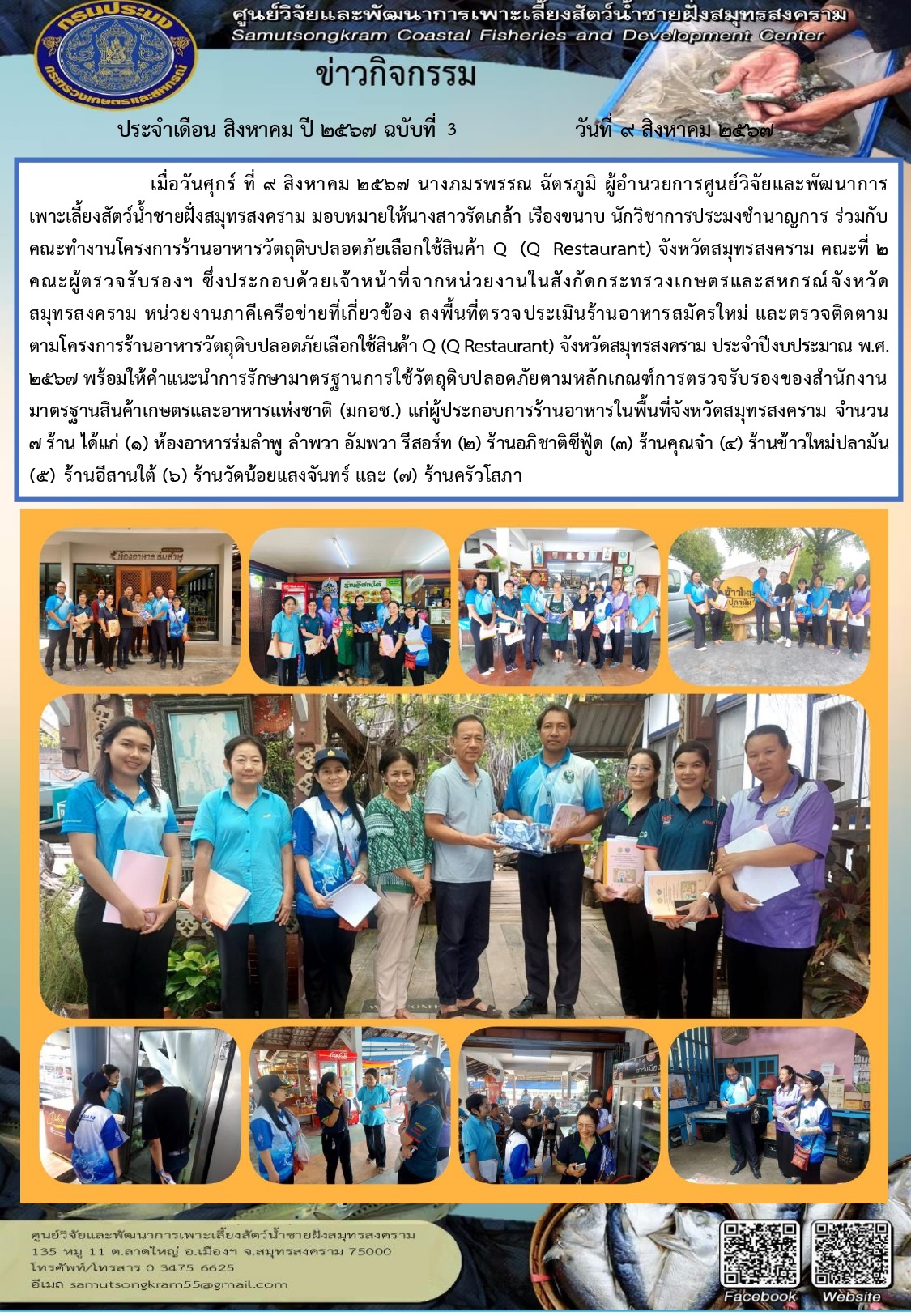 ร่วมลงพื้นที่ตรวจรับรองร้านอาหารวัตถุดิบปลอดภัยเลือกใช้สินค้า Q–Restaurant และตรวจรับรองการส่งเสริมการบริโภคและใช้วัตถุดิบสินค้า Q–Restaurant