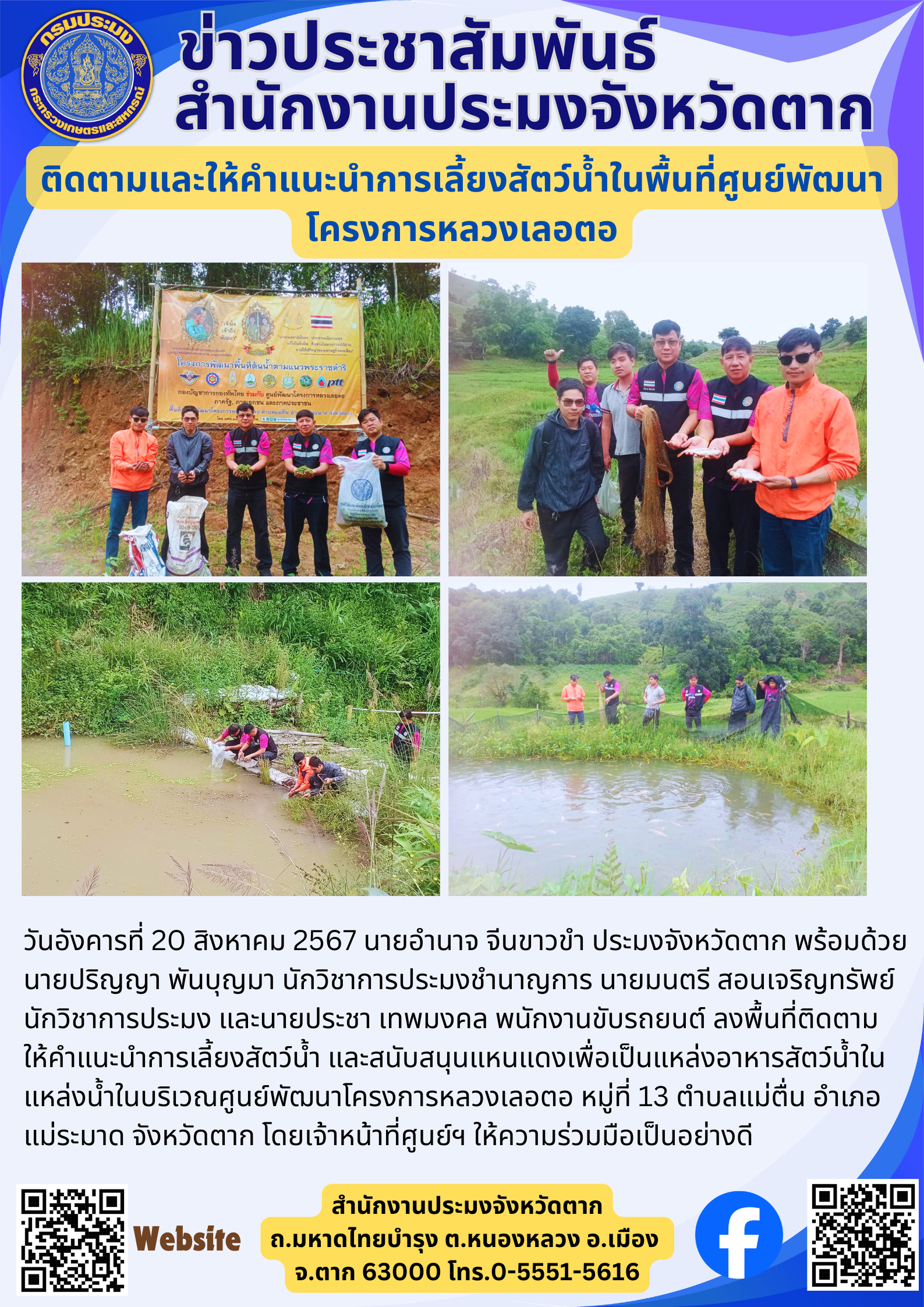 ติดตามและให้คำแนะนำการเลี้ยงสัตว์น้ำในพื้นที่ศูนย์พัฒนาโครงการหลวงเลอตอ..คลิก
