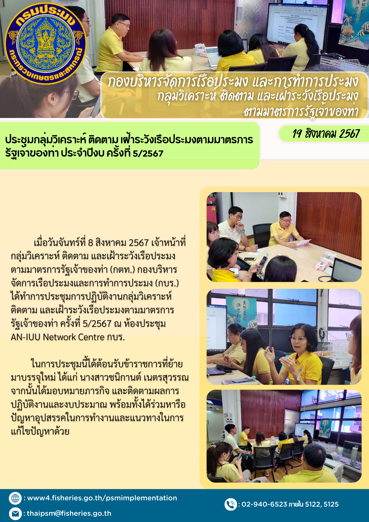 ประชุมกลุ่มวิเคราะห์ ติดตาม เฝ้าระวังเรือประมงตามมาตรการรัฐเจ้าของท่า ประจำปีงบ ครั้งที่ 5/2567..คลิก