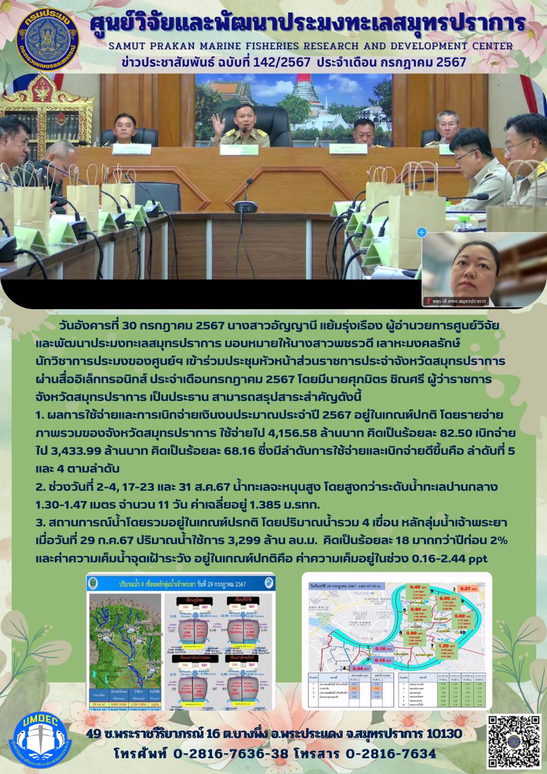 วันอังคารที่ 30 กรกฎาคม 2567 นางสาวอัญญานี แย้มรุ่งเรือง ผู้อำนวยการศูนย์วิจัยและพัฒนาประมงทะเลสมุทรปราการ มอบหมายให้นางสาวพชรวดี เลาหะมงคลรักษ์ นักวิชาการประมงของศูนย์ฯ เข้าร่วมประชุมหัวหน้าส่วนราชการประจำจังหวัดสมุทรปราการ ผ่านสื่ออิเล็กทรอนิกส์ ประจำเดือนกรกฎาคม 2567 ฯลฯ