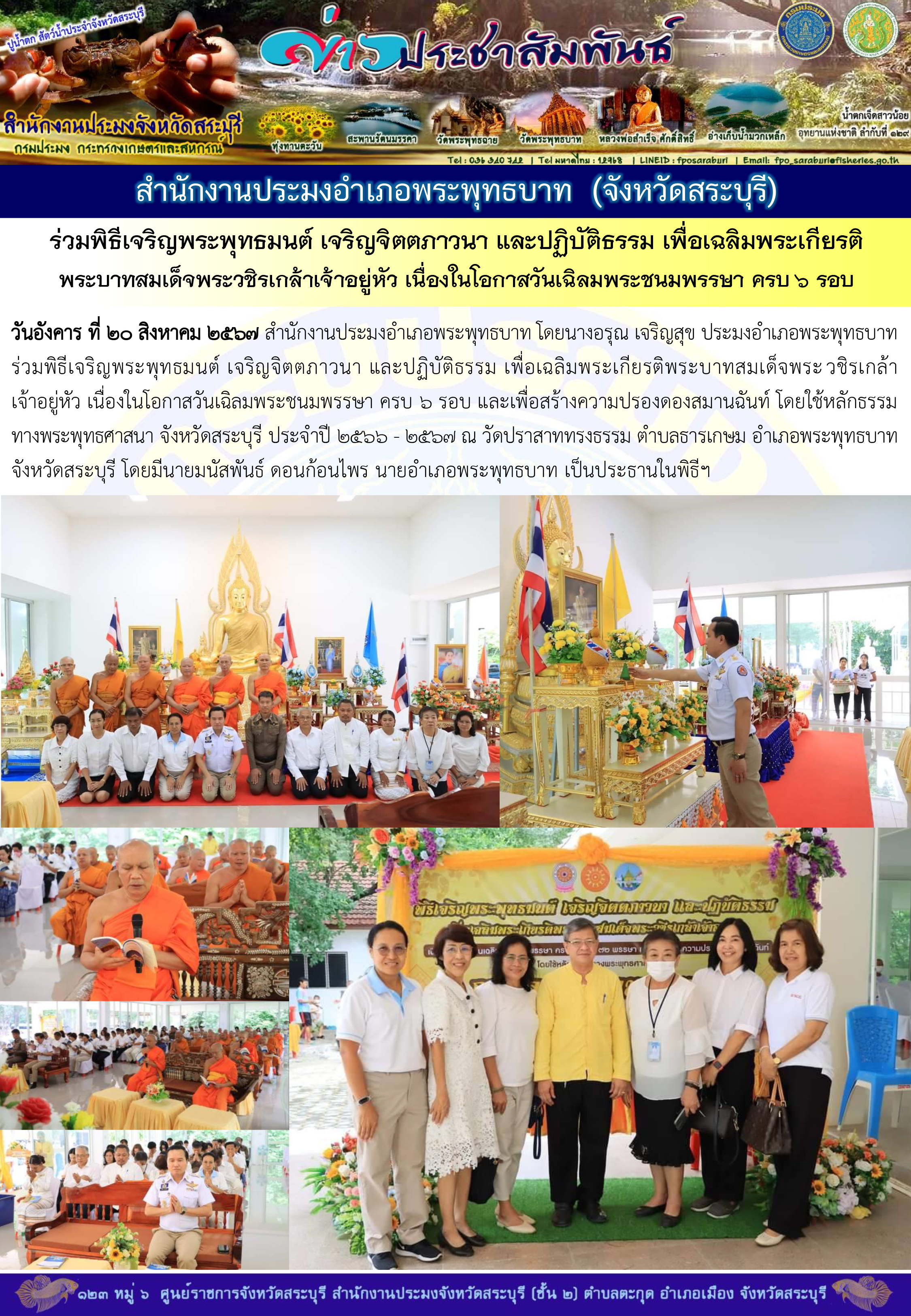 ภารกิจประจำวันที่ 20 สิงหาคม 2567 สำนักงานประมงจังหวัดสระบุรี..คลิก