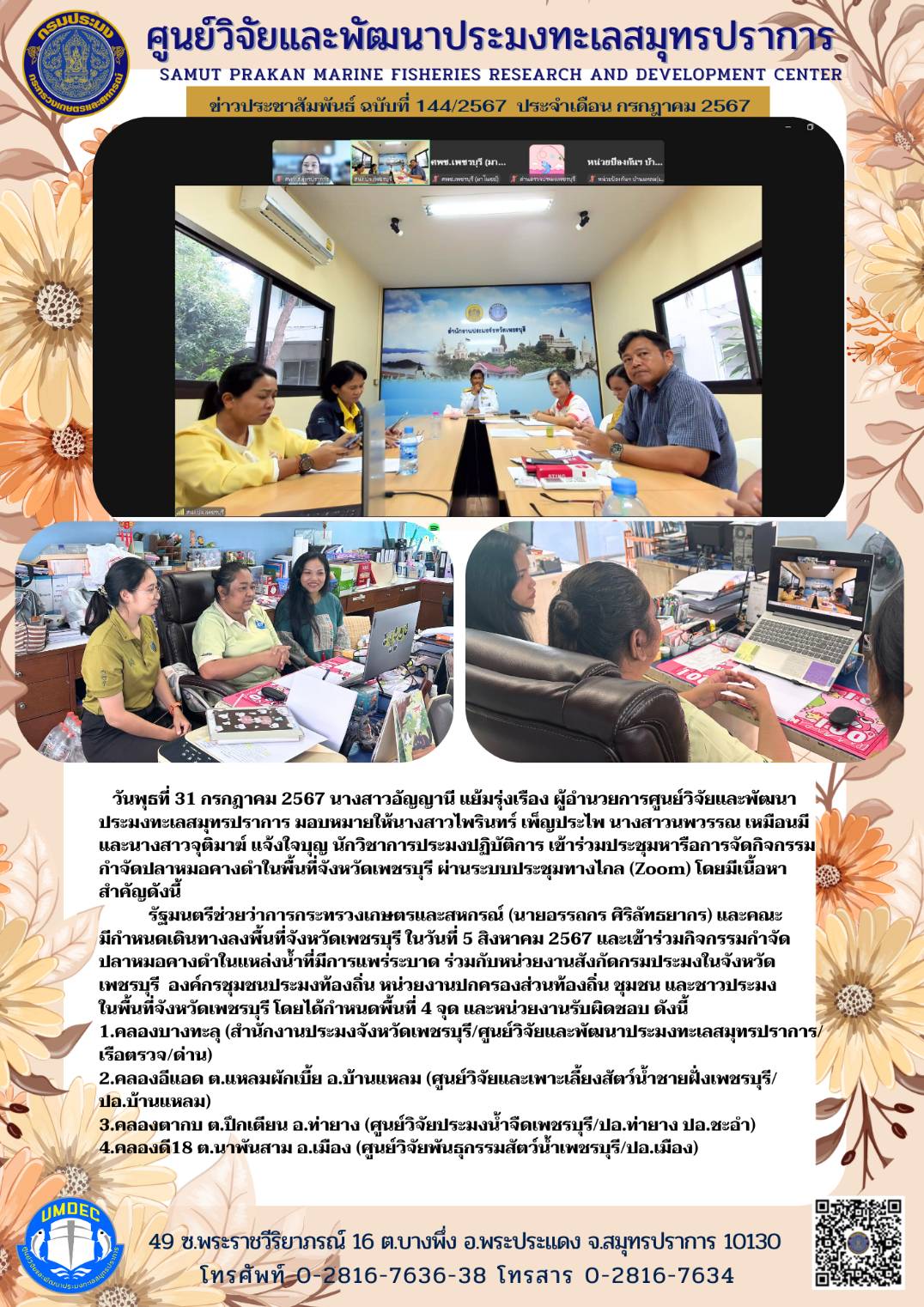 วันพุธที่ 31 กรกฎาคม 2567 นางสาวอัญญานี แย้มรุ่งเรือง ผู้อำนวยการศูนย์วิจัยและพัฒนาประมงทะเลสมุทรปราการ มอบหมายให้นางสาวไพรินทร์ เพ็ญประไพ นางสาวนพวรรณ เหมือนมี และนางสาวจุติมาฆ์ แจ้งใจบุญ นักวิชาการประมงปฏิบัติการ เข้าร่วมประชุมหารือการจัดกิจกรรมกำจัดปลาหมอคางดำในพื้นที่จังหวัดเพชรบุรี ผ่านระบบประชุมทางไกล (Zoom) โดยมีเนื้อหาสำคัญดังนี้ ฯลฯ