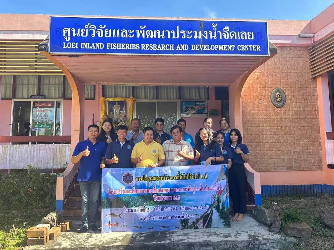 การประชุมแผนปฏิบัติการด้านการใช้ประโยชน์งานวิจัย และนวัฒกรรม : โครงการวิจัยและพัฒนาการเพาะเลี้ยงปลาแกง การเพาะพันธุ์ปลาพื้นเมืองลุ่มน้ำโขง ปีงบประมาณ 2567 ณ ศูนย์วิจัยและพัฒนาประมงน้ำจืดเลย